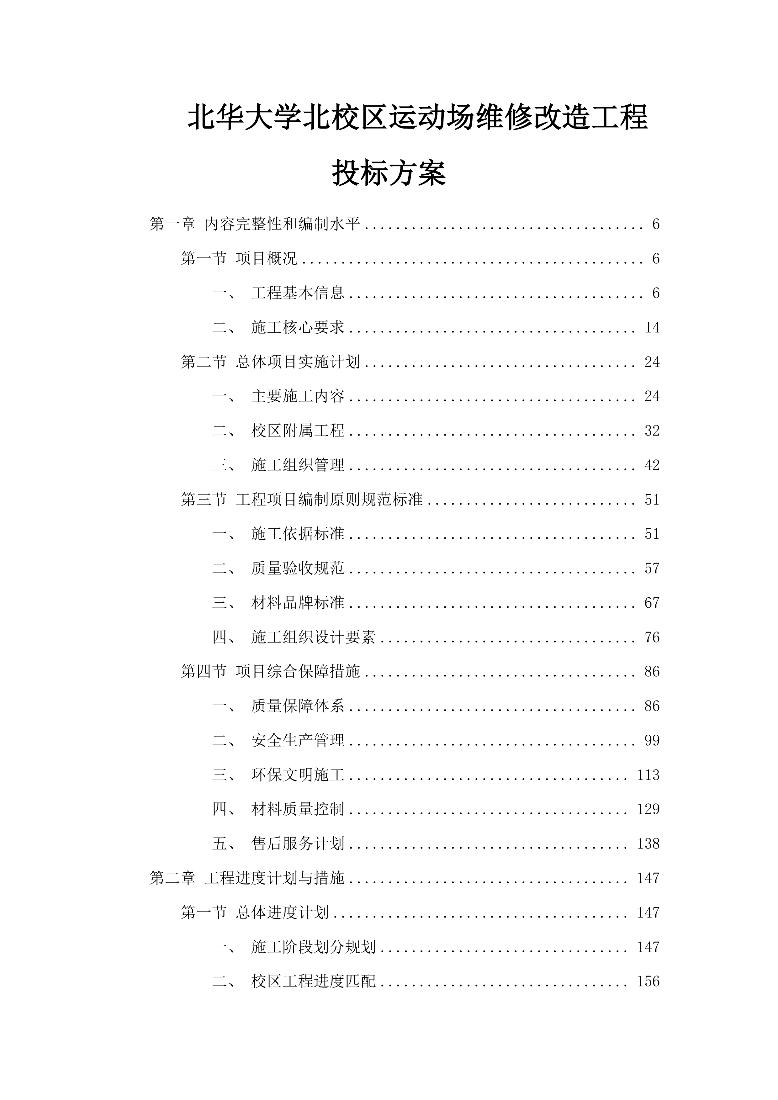 北华大学北校区运动场维修改造工程投标方案.docx 第1页