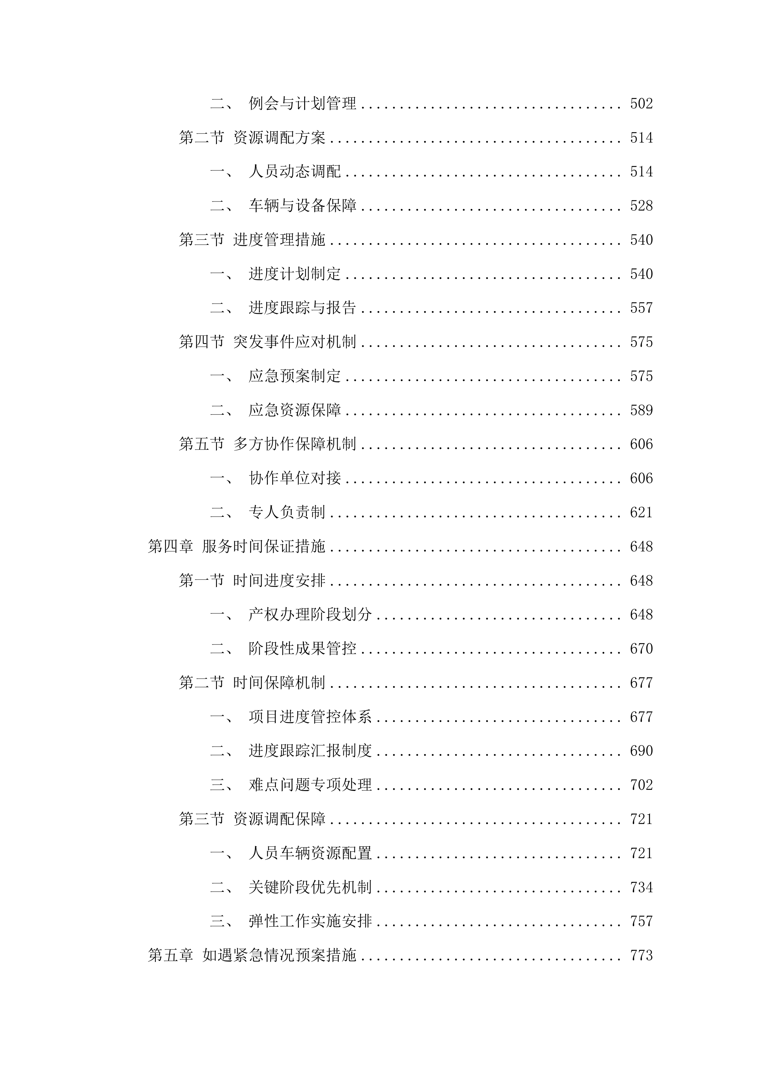 北湖科技开发区兴华园回迁小区办理产权第三方机构选择项目投标方案.docx 第3页