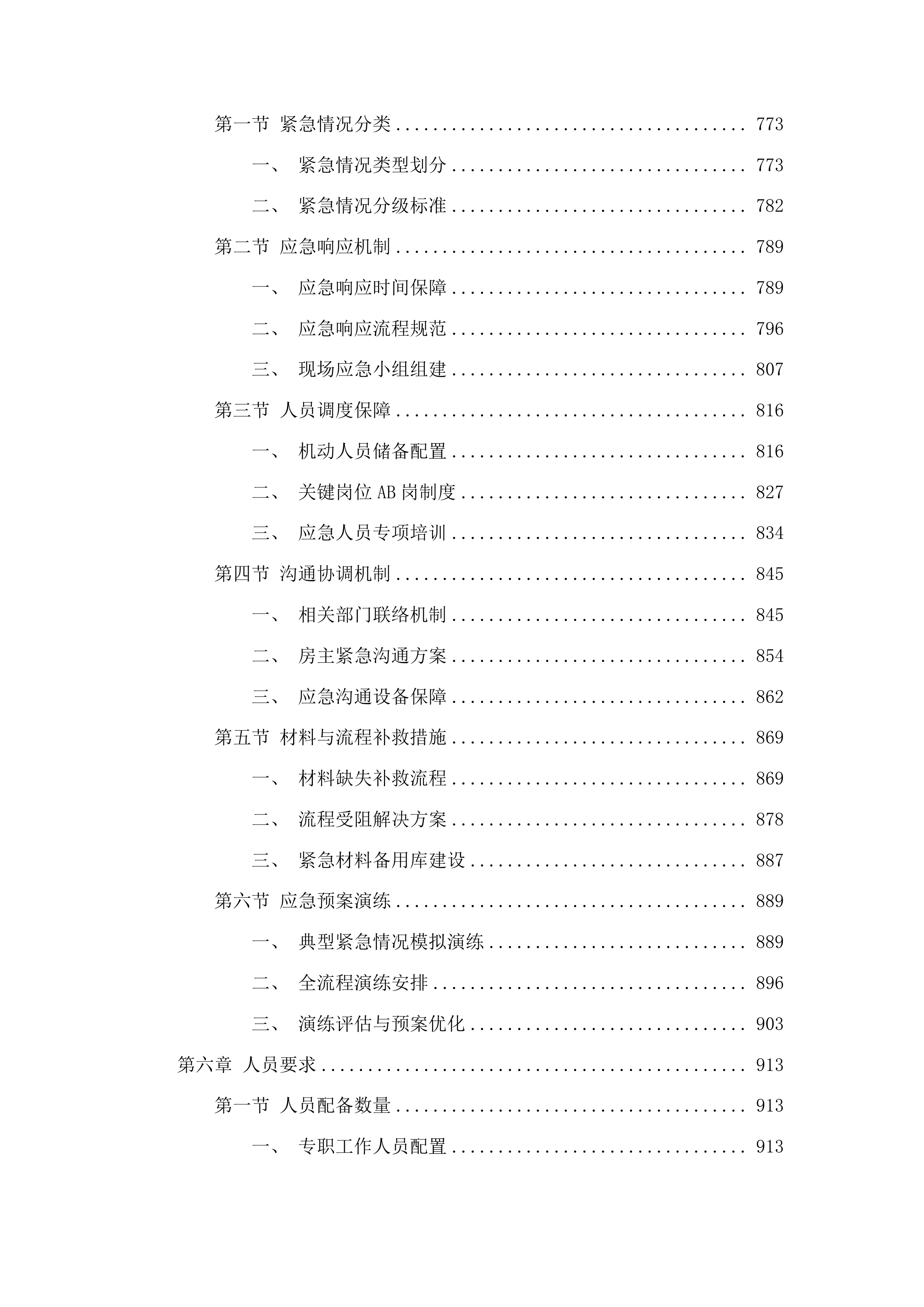 北湖科技开发区兴华园回迁小区办理产权第三方机构选择项目投标方案.docx 第4页