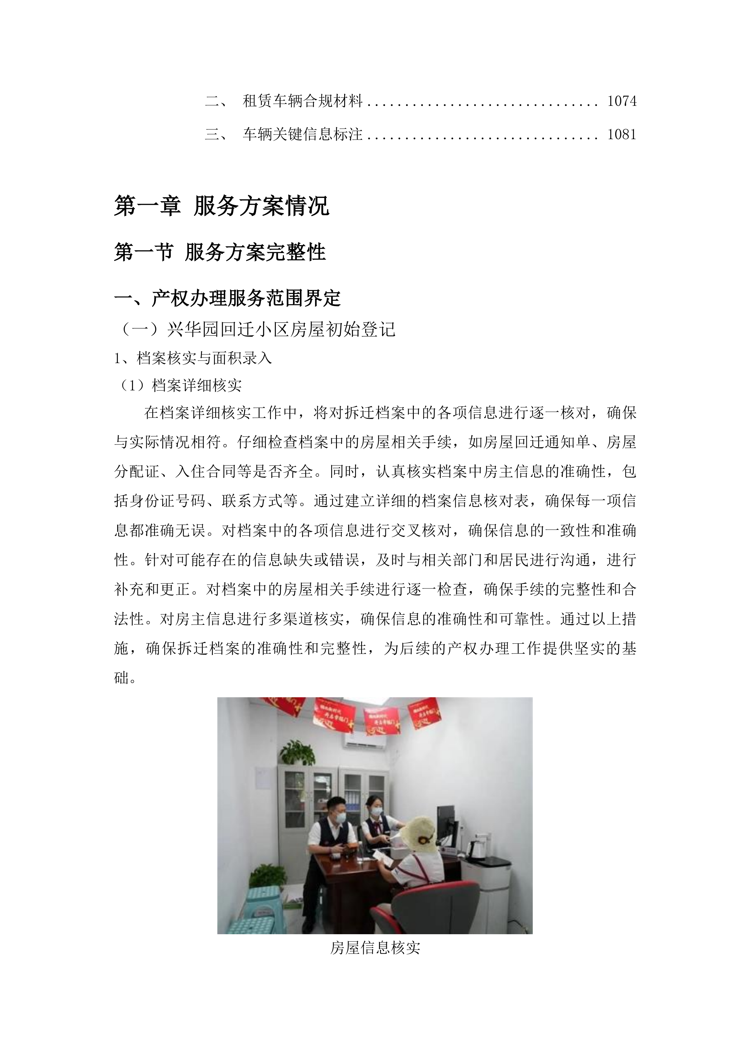 北湖科技开发区兴华园回迁小区办理产权第三方机构选择项目投标方案.docx 第6页