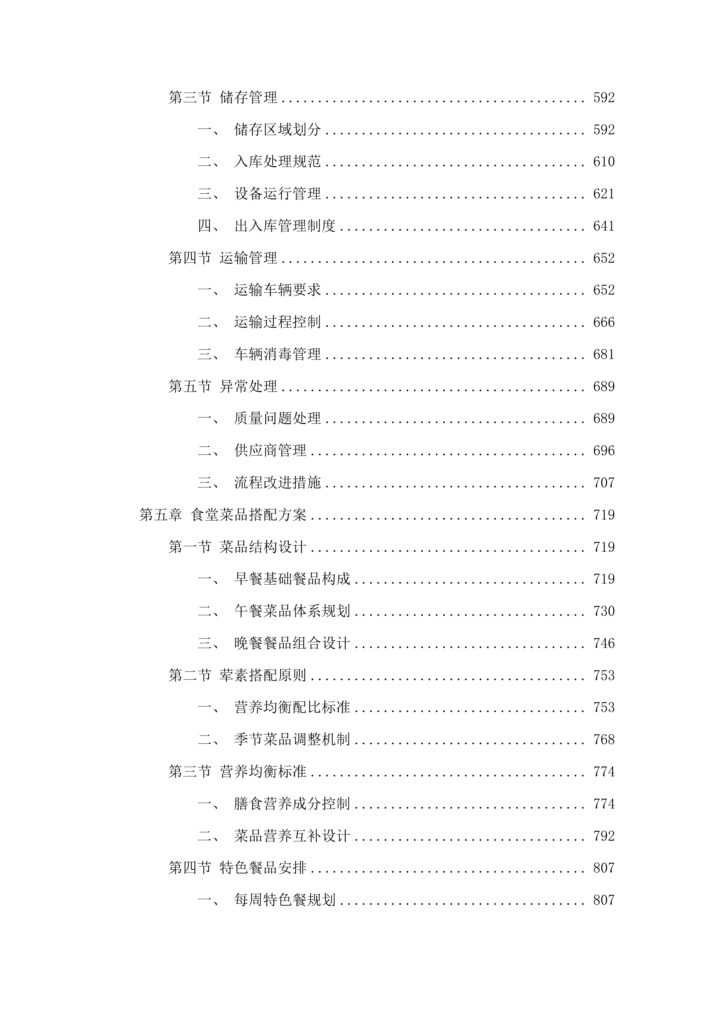 区政府机关食堂餐饮服务外包项目投标方案.docx 第4页
