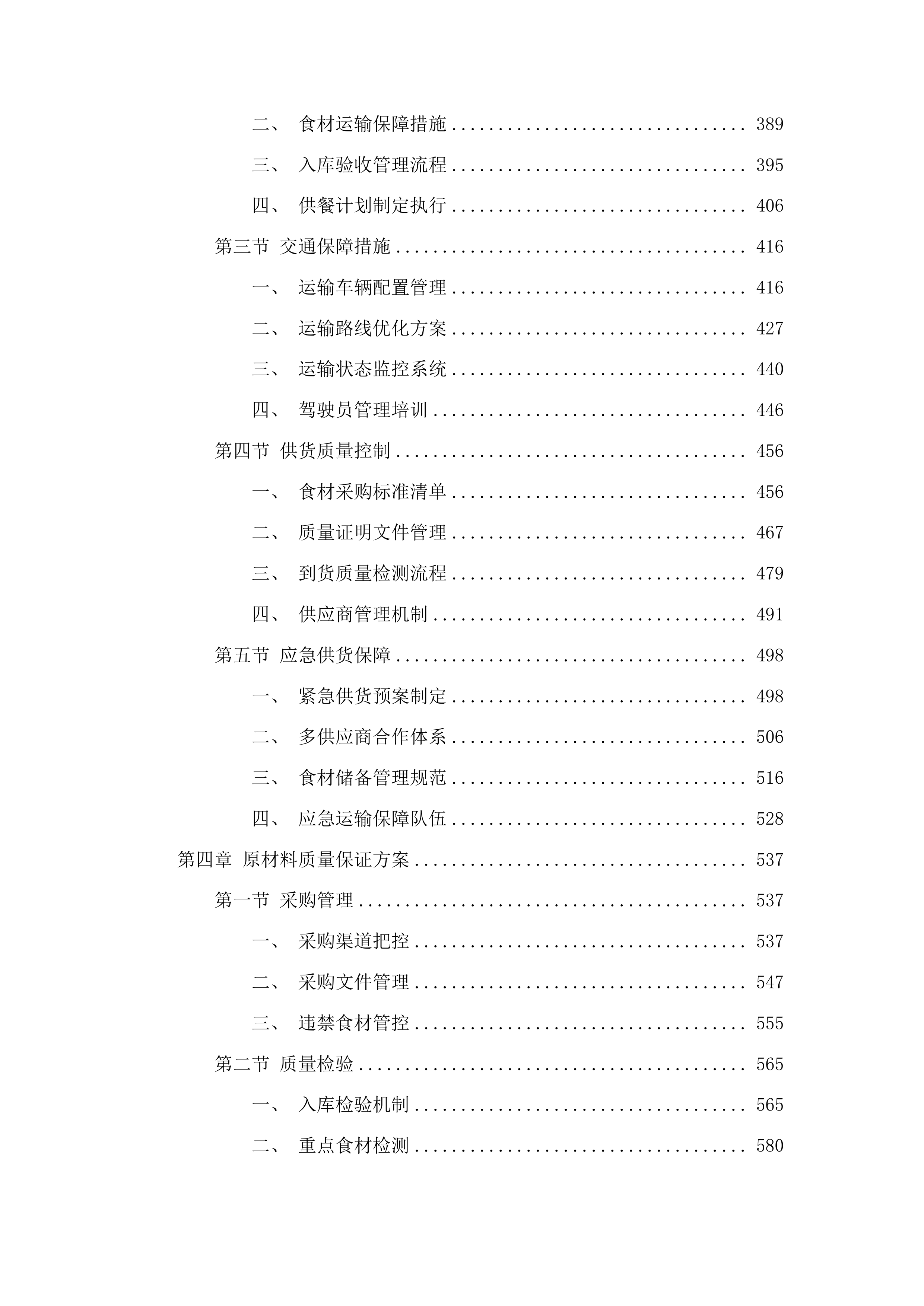 区政府机关食堂餐饮服务外包项目投标方案.docx 第3页