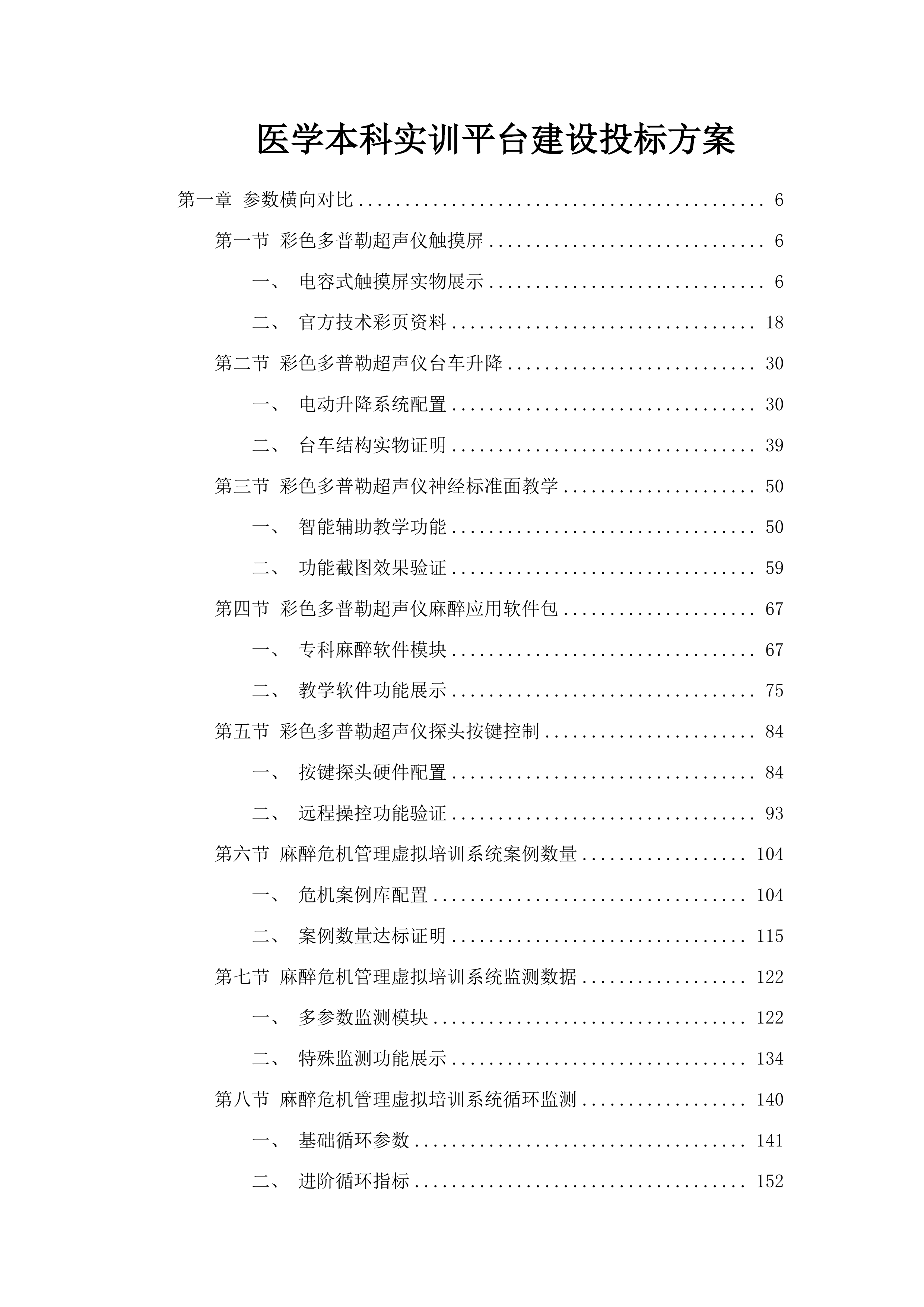医学本科实训平台建设投标方案.docx 第1页