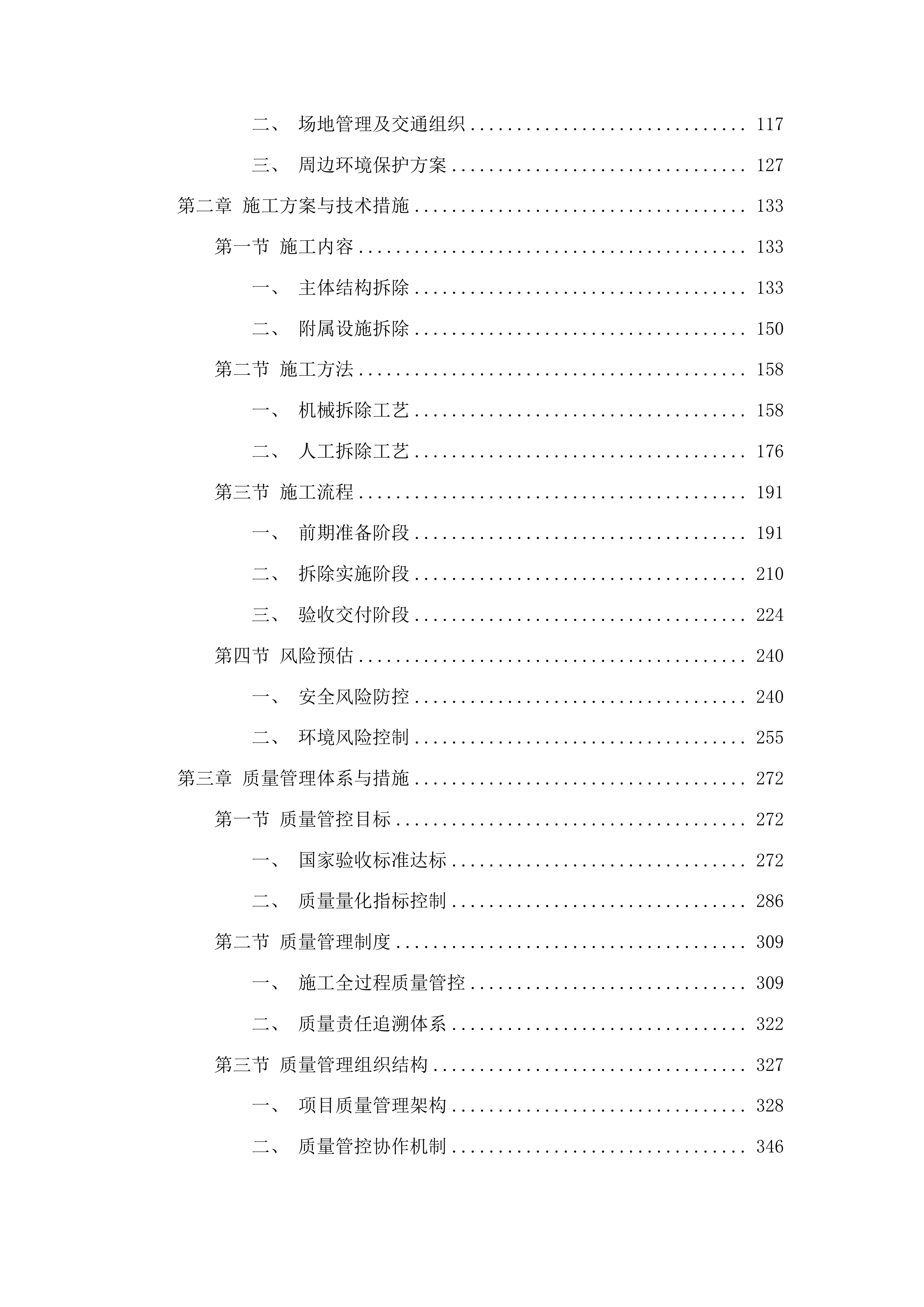 原长春市双阳区第153中学拆除工程投标方案.docx 第2页