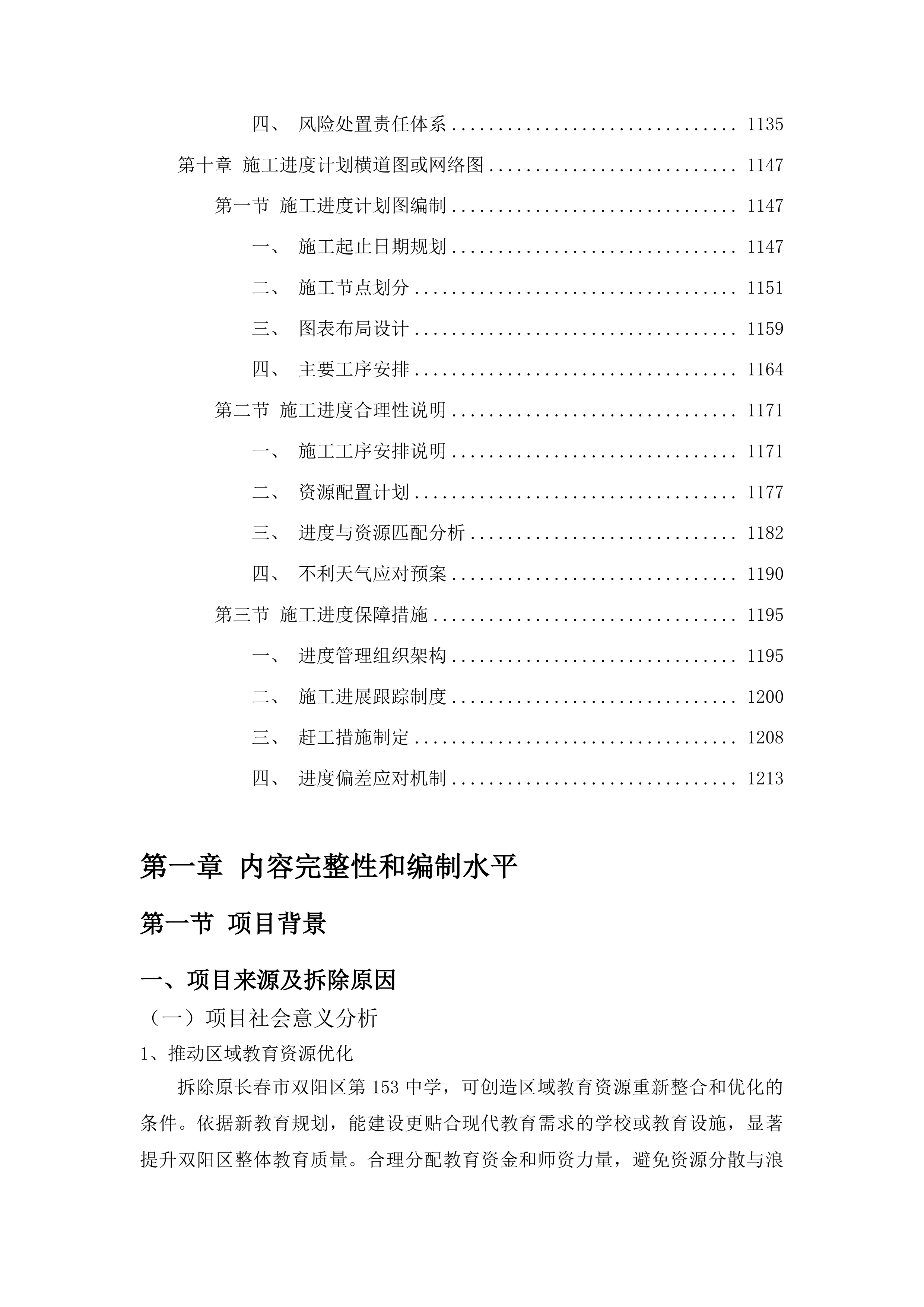 原长春市双阳区第153中学拆除工程投标方案.docx 第6页