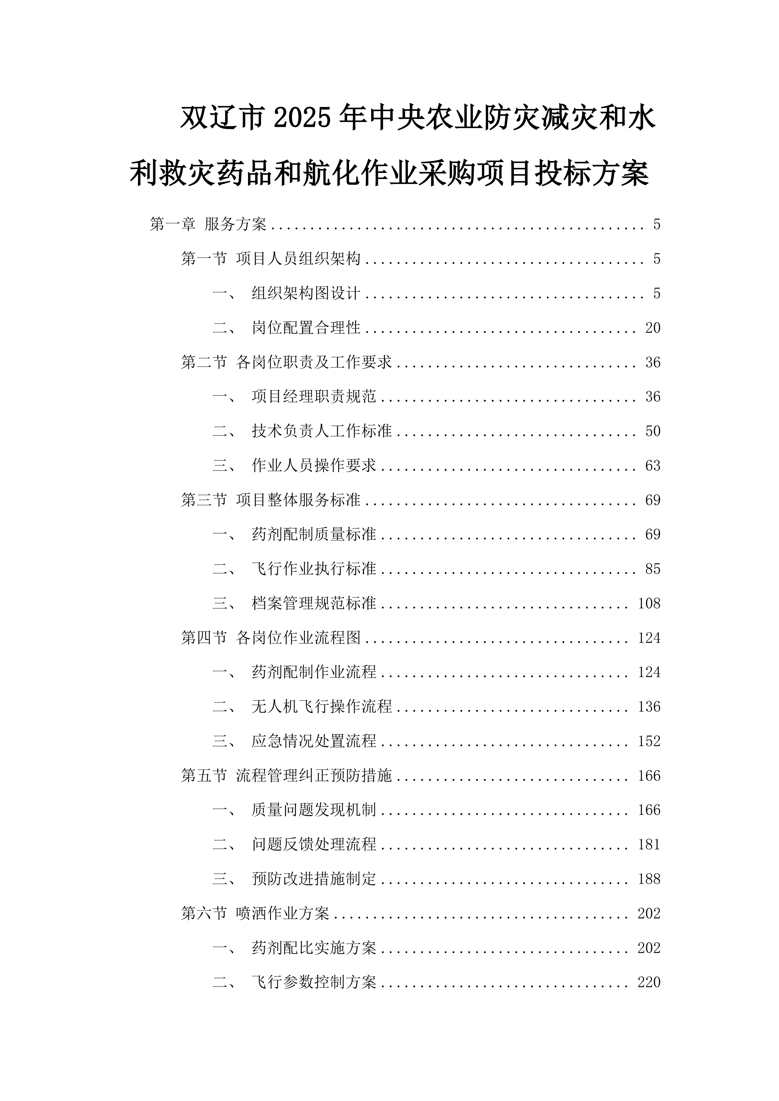 双辽市2025年中央农业防灾减灾和水利救灾药品和航化作业采购项目投标方案.docx 第1页