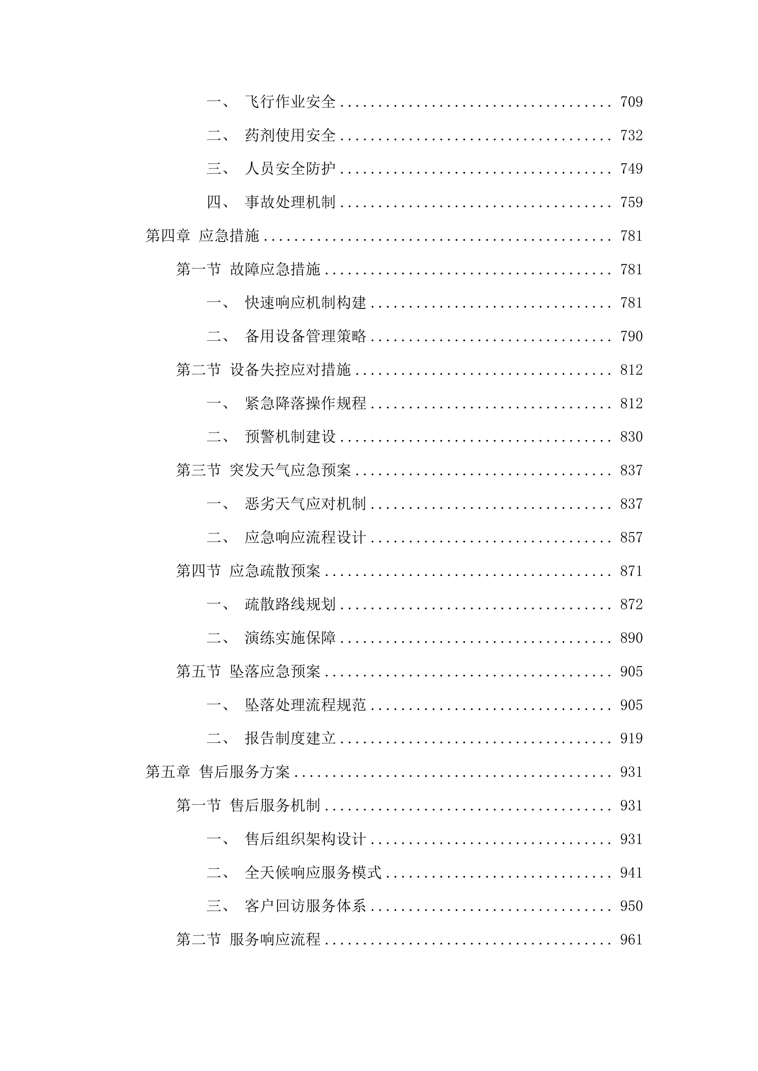双辽市2025年中央农业防灾减灾和水利救灾药品和航化作业采购项目投标方案.docx 第4页