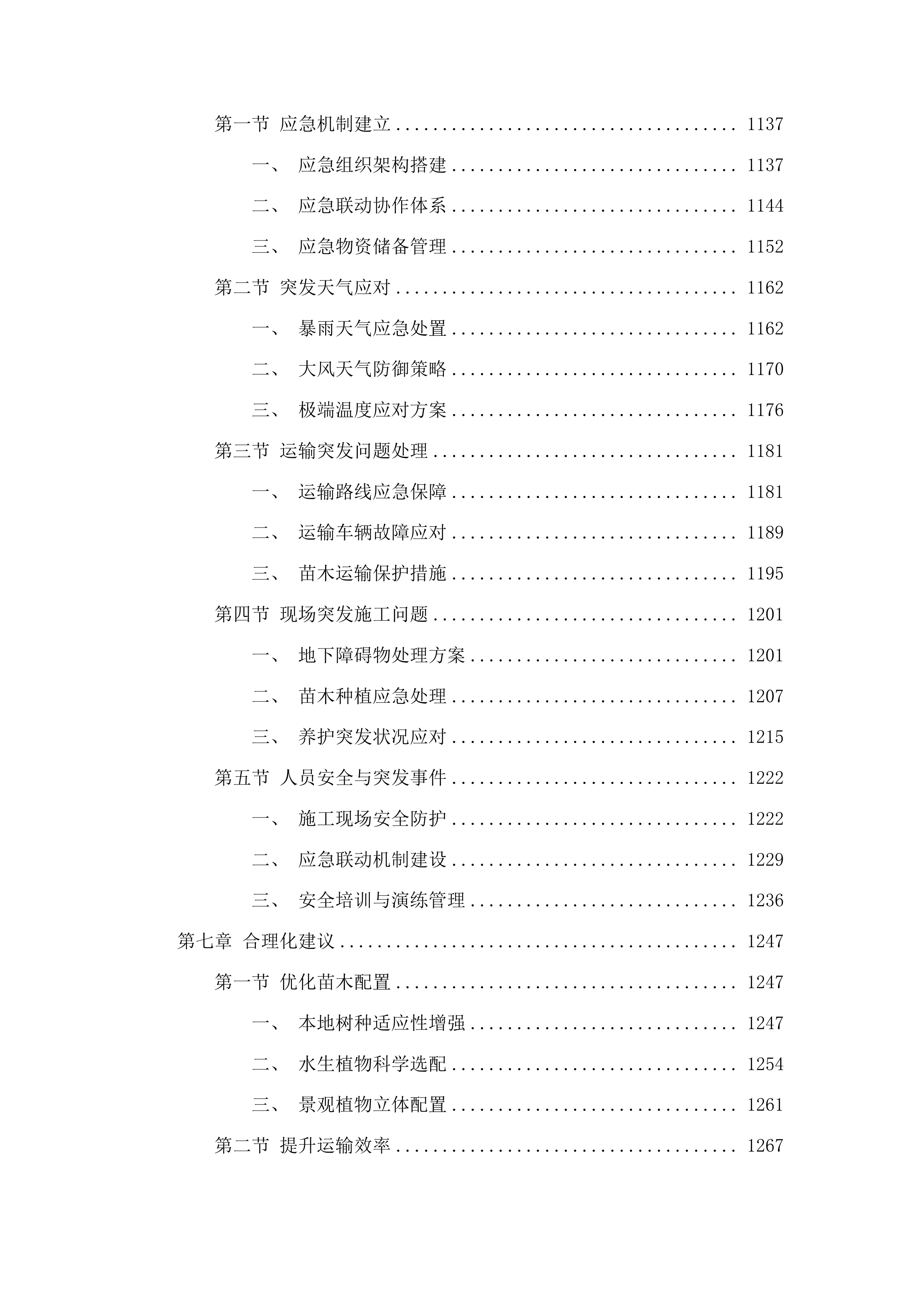 双辽市中型水库缓冲带生态保护修复项目(二期)草坪、芦苇、柳树等种植及养护服务项目投标方案.docx 第6页