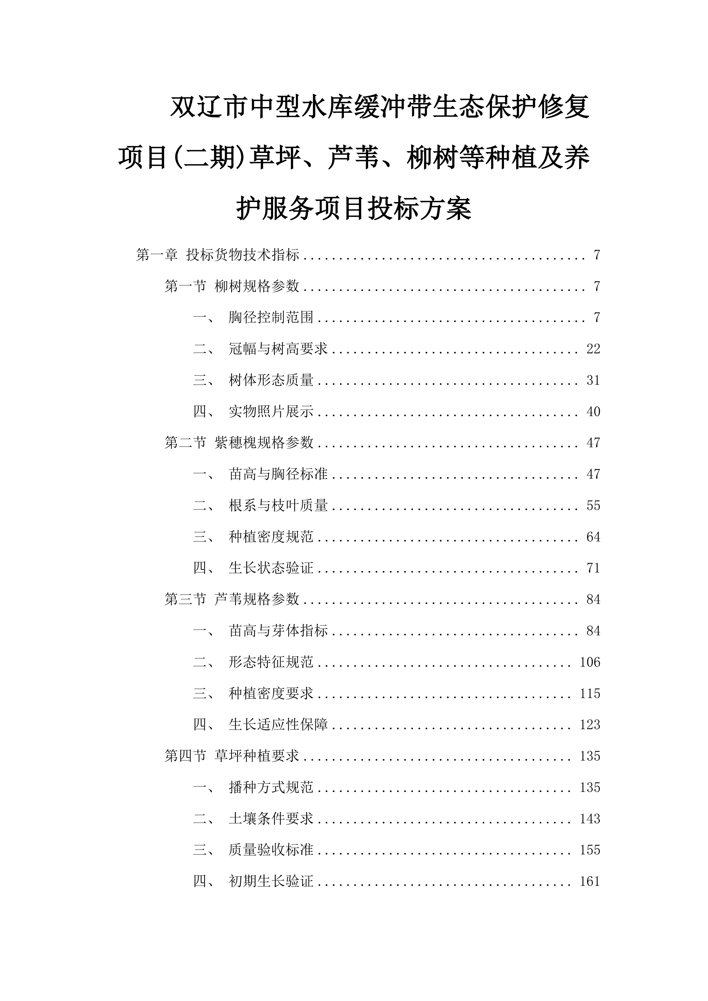 双辽市中型水库缓冲带生态保护修复项目(二期)草坪、芦苇、柳树等种植及养护服务项目投标方案.docx 第1页