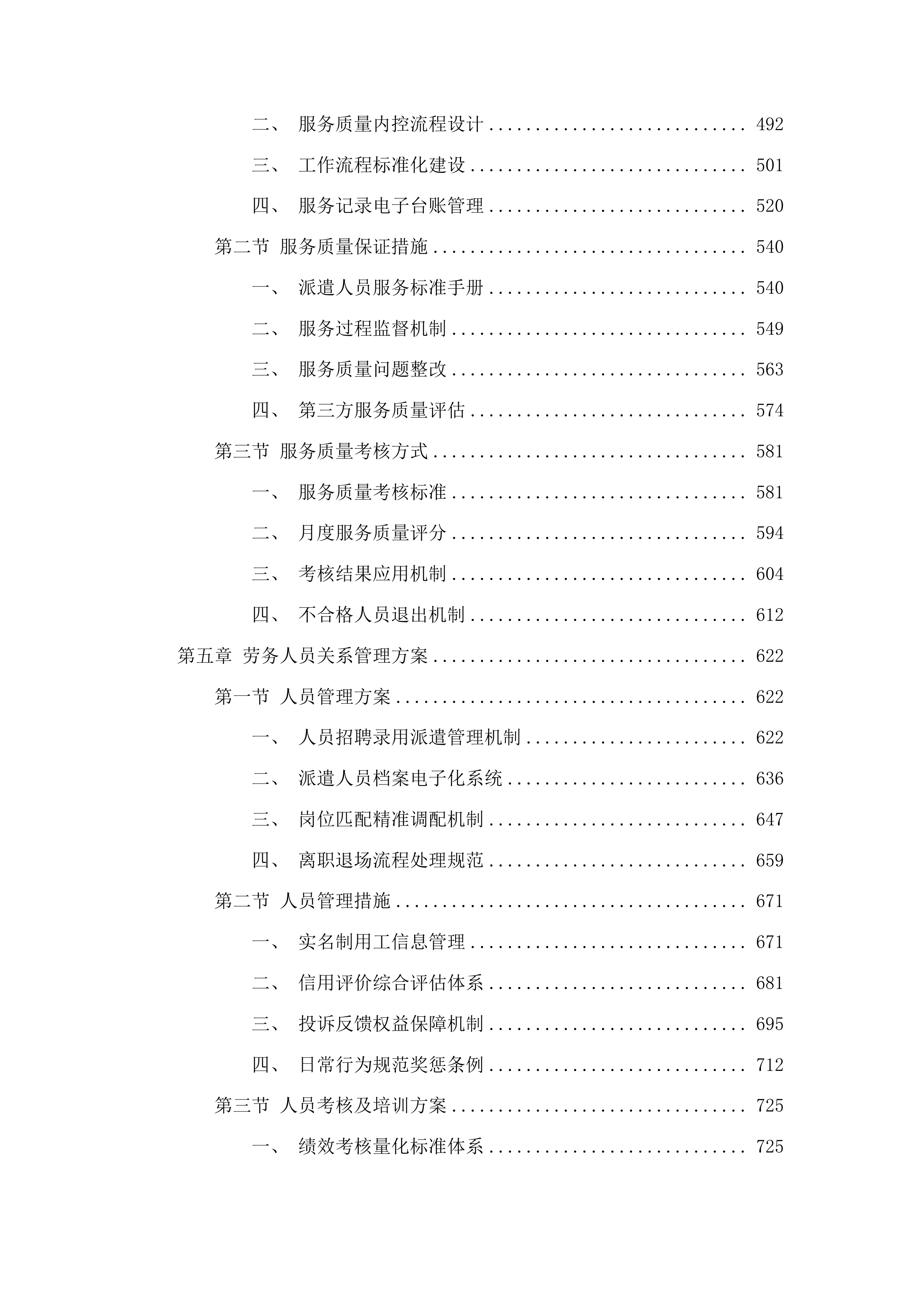 双辽市公用事业服务中心选择人力资源派遣机构服务项目投标方案.docx 第3页