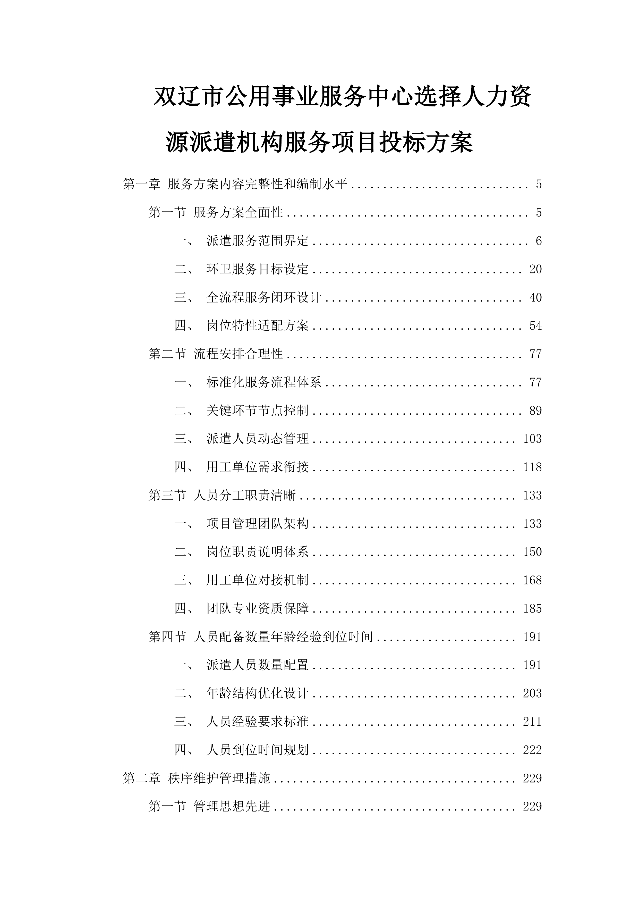 双辽市公用事业服务中心选择人力资源派遣机构服务项目投标方案.docx 第1页