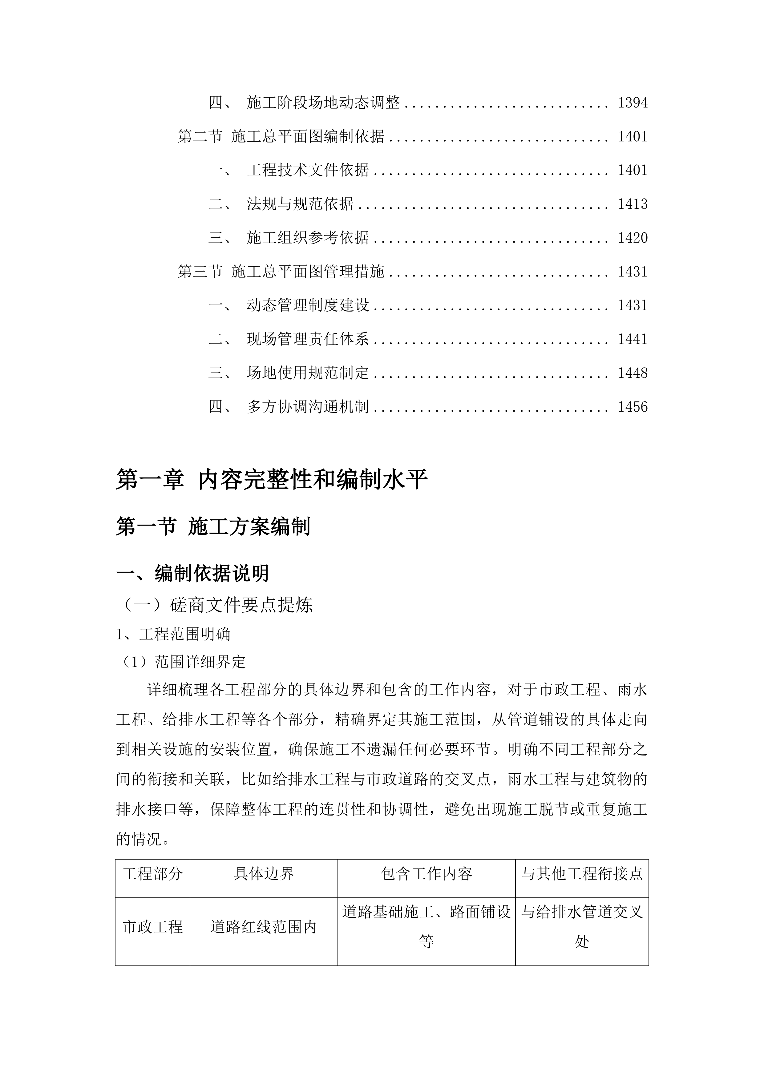 双辽市宏正工程项目管理有限公司工程类竞争性磋商投标方案.docx 第8页