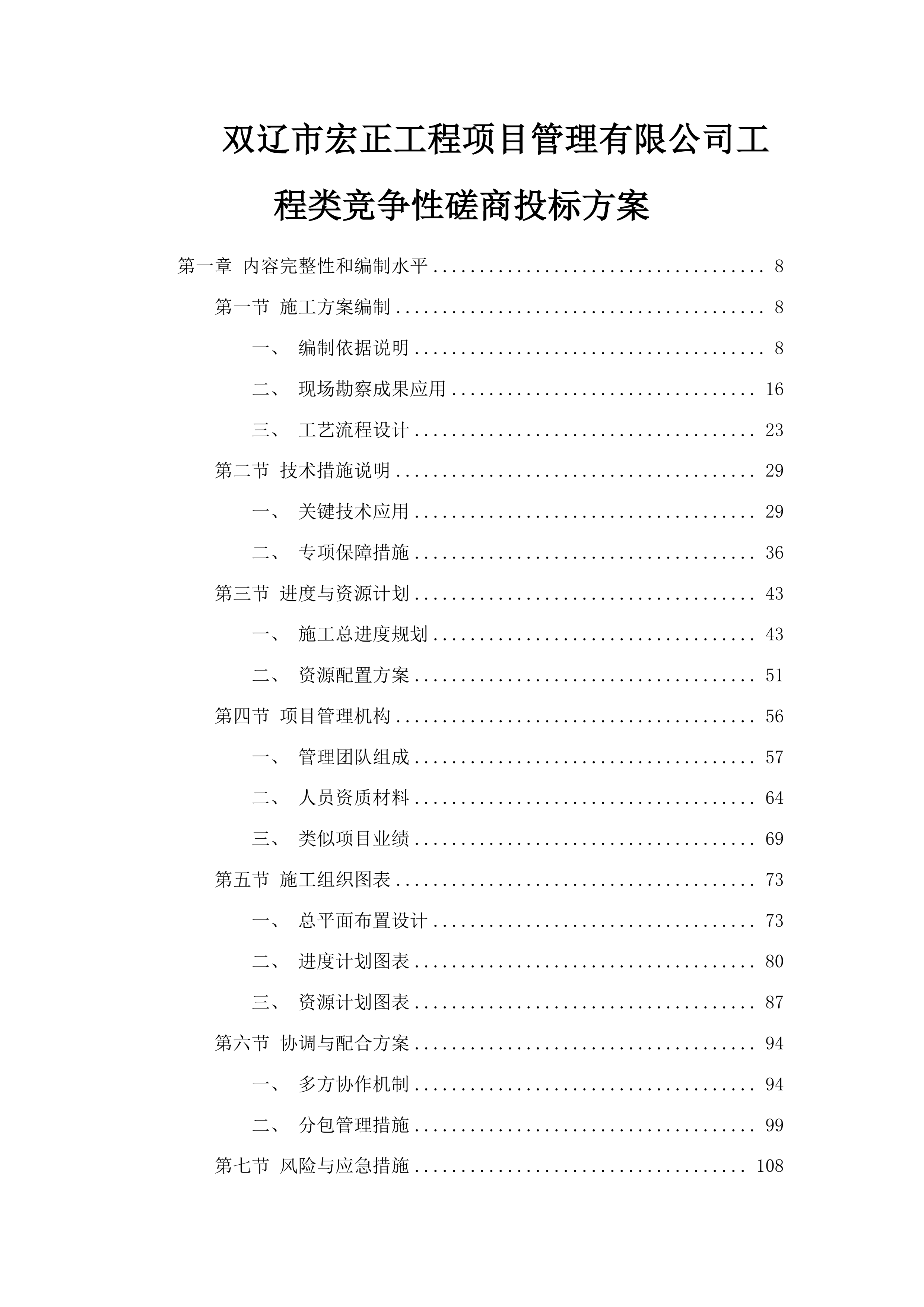 双辽市宏正工程项目管理有限公司工程类竞争性磋商投标方案.docx 第1页