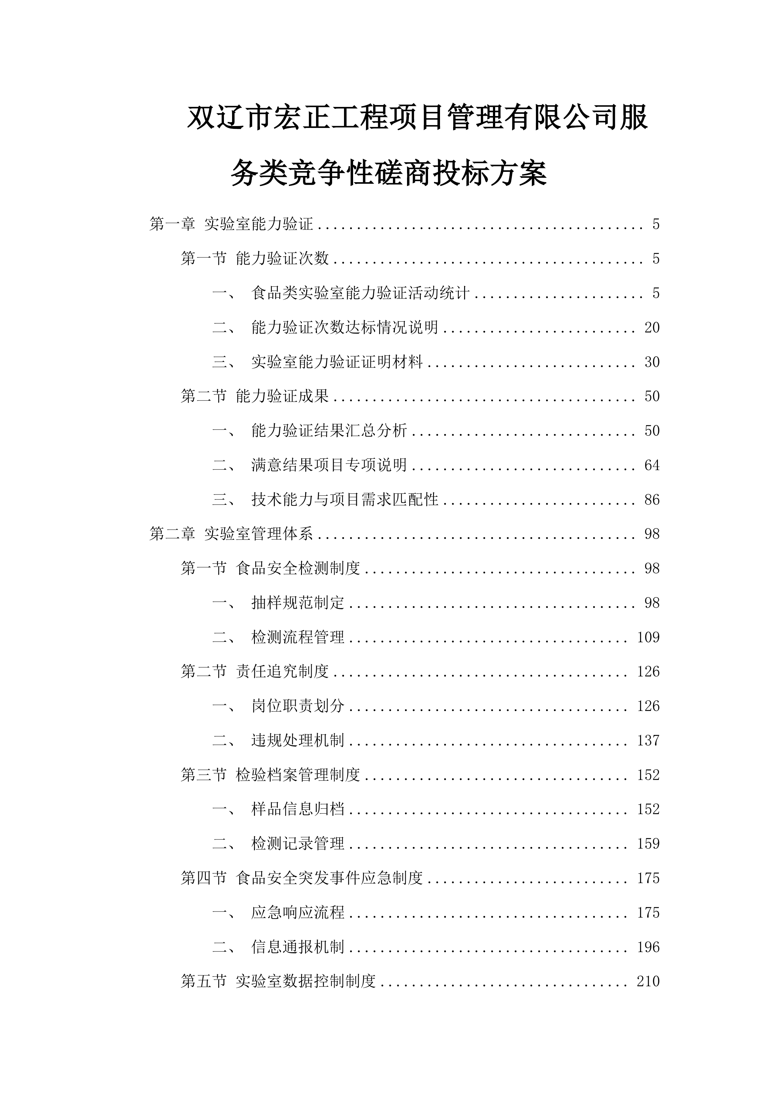双辽市宏正工程项目管理有限公司服务类竞争性磋商投标方案.docx 第1页