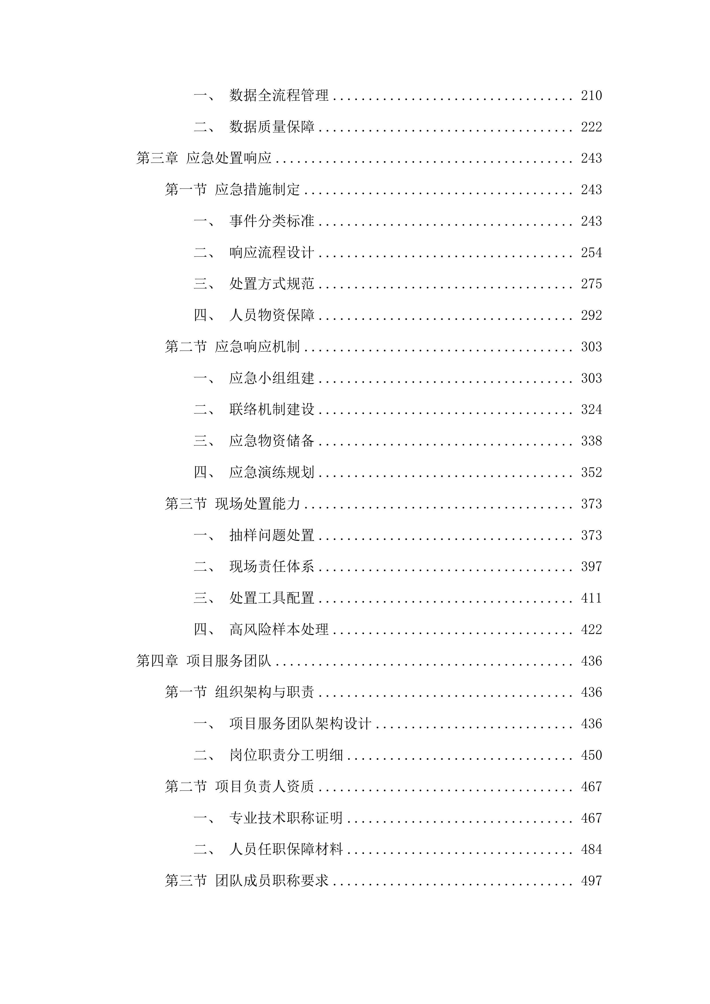 双辽市宏正工程项目管理有限公司服务类竞争性磋商投标方案.docx 第2页