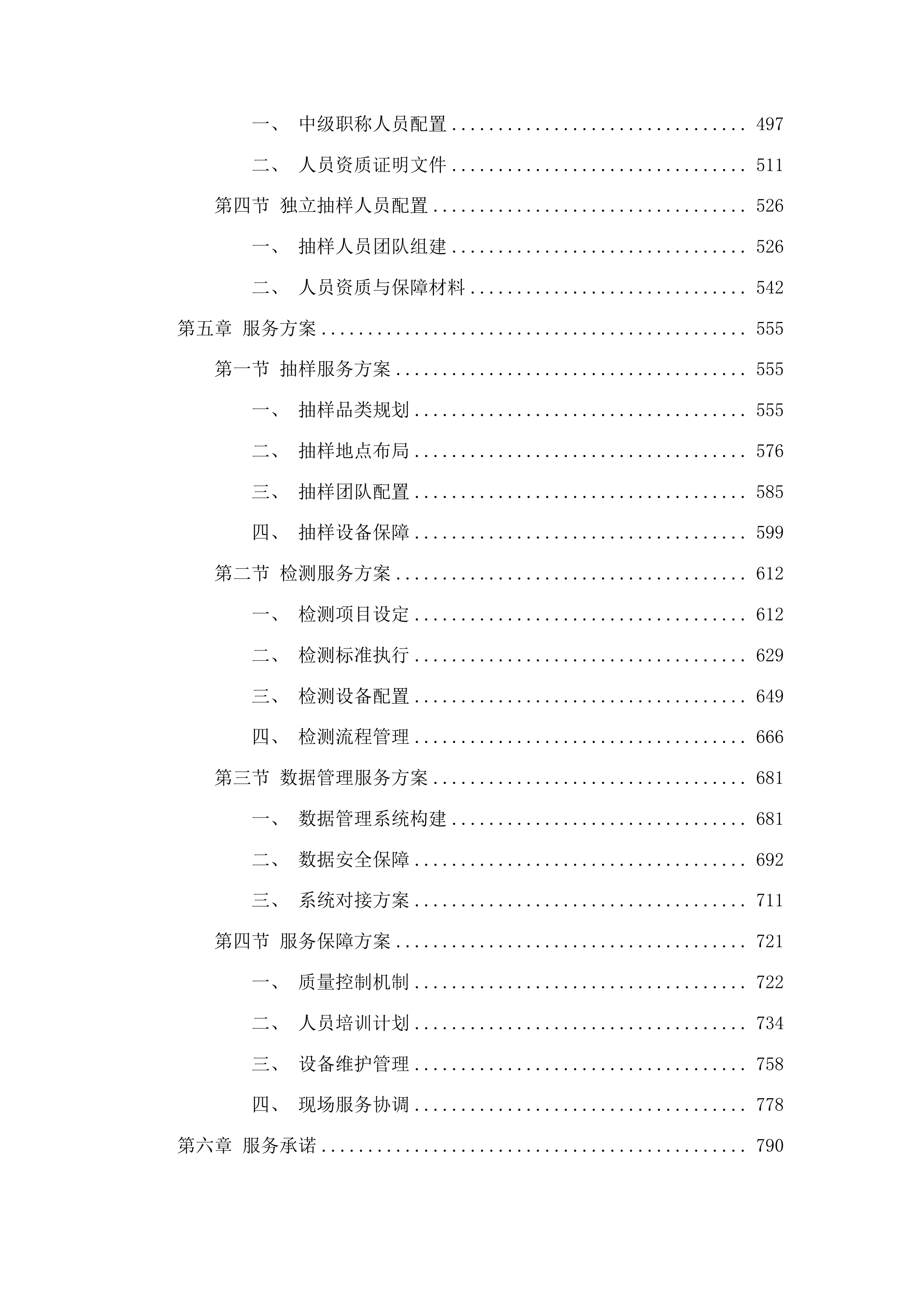 双辽市宏正工程项目管理有限公司服务类竞争性磋商投标方案.docx 第3页