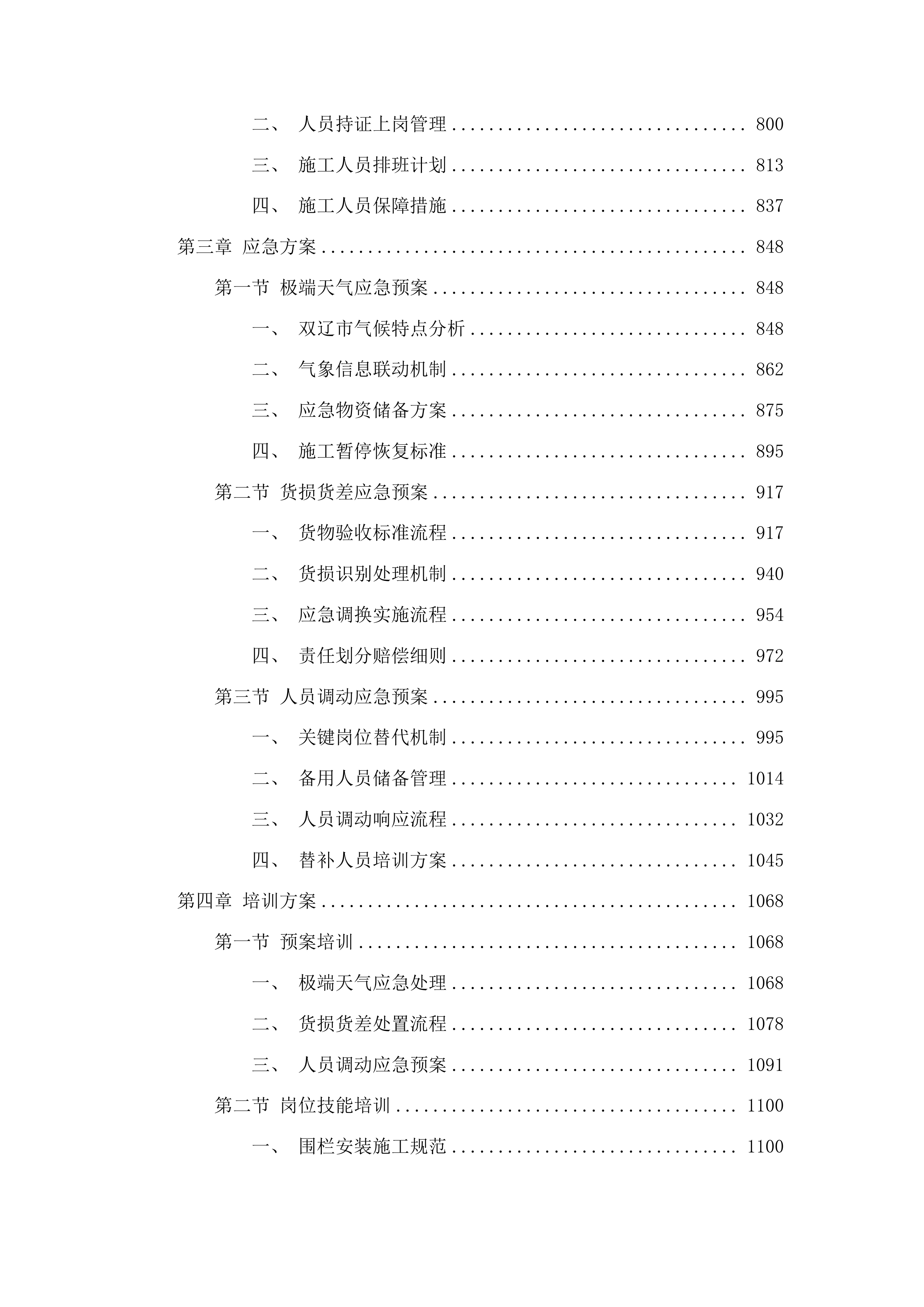 双辽市宏正工程项目管理有限公司货物类投标方案.docx 第4页