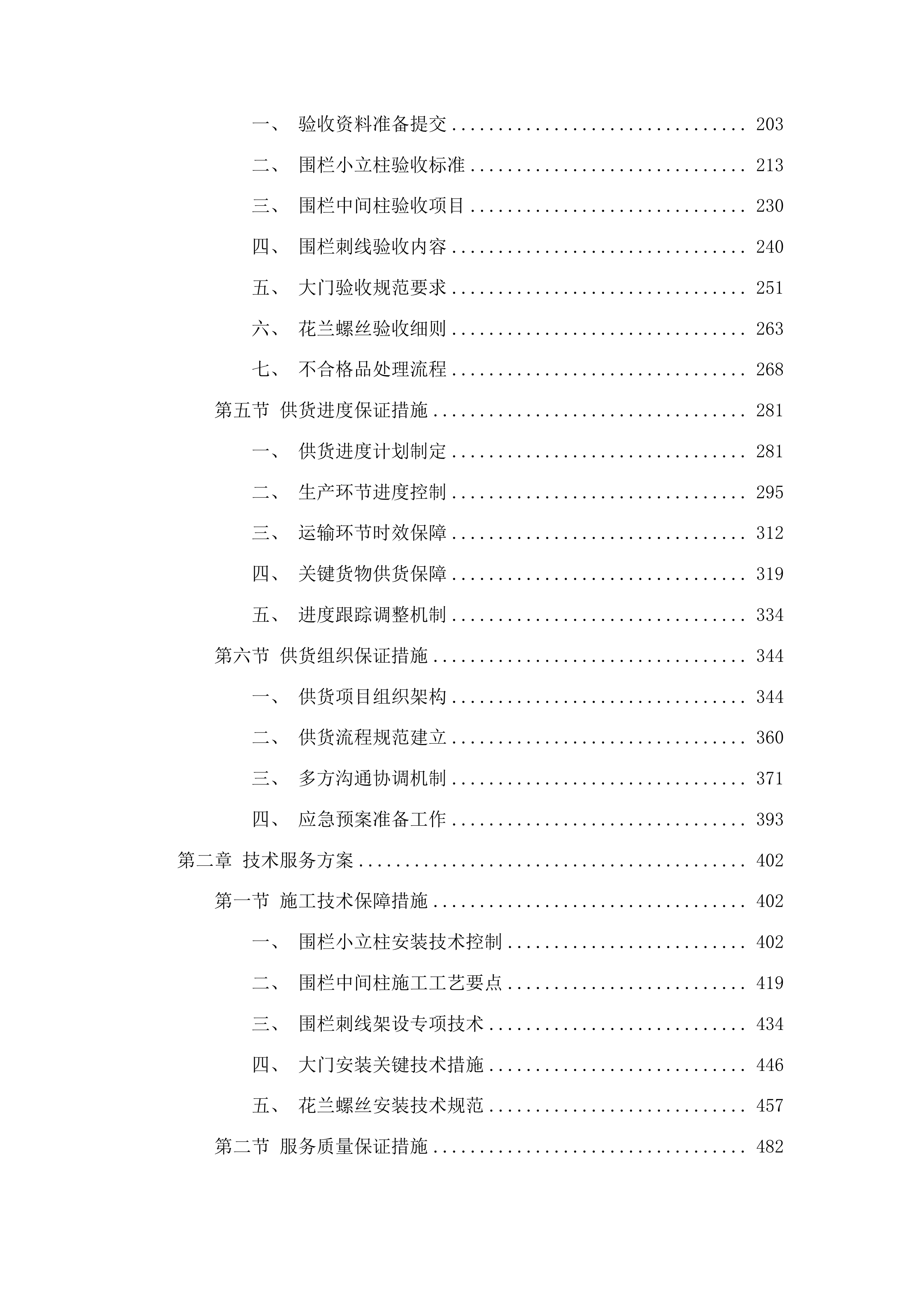 双辽市宏正工程项目管理有限公司货物类投标方案.docx 第2页