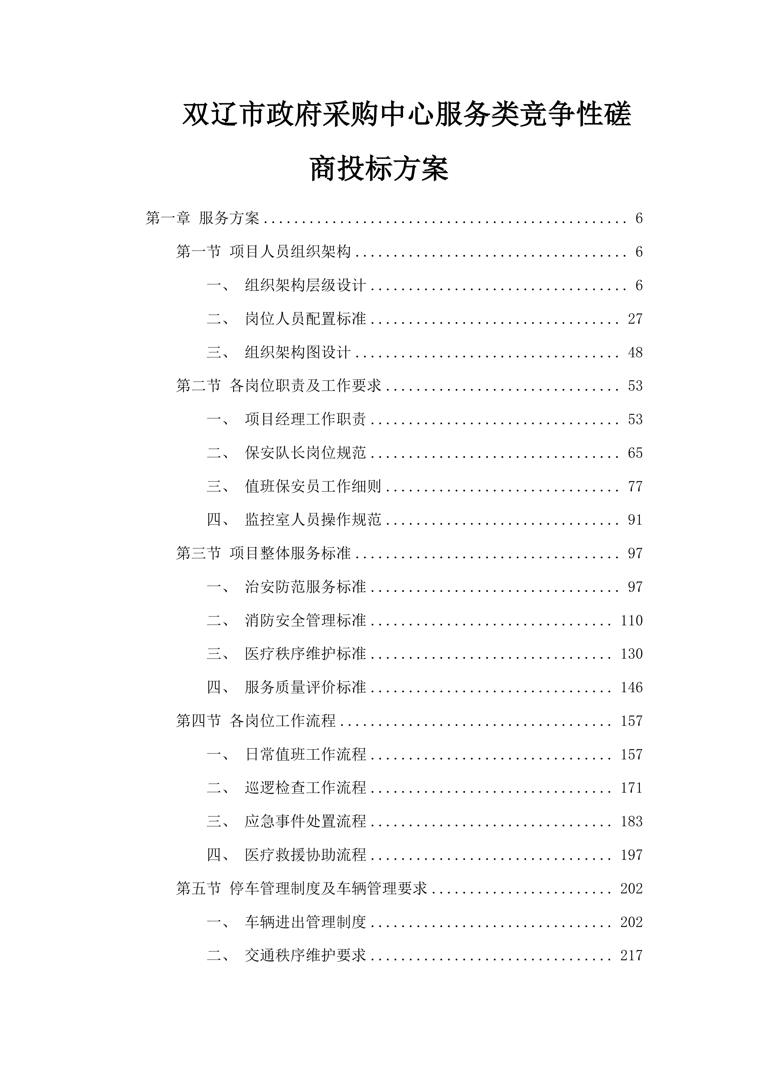 双辽市政府采购中心服务类竞争性磋商投标方案.docx 第1页