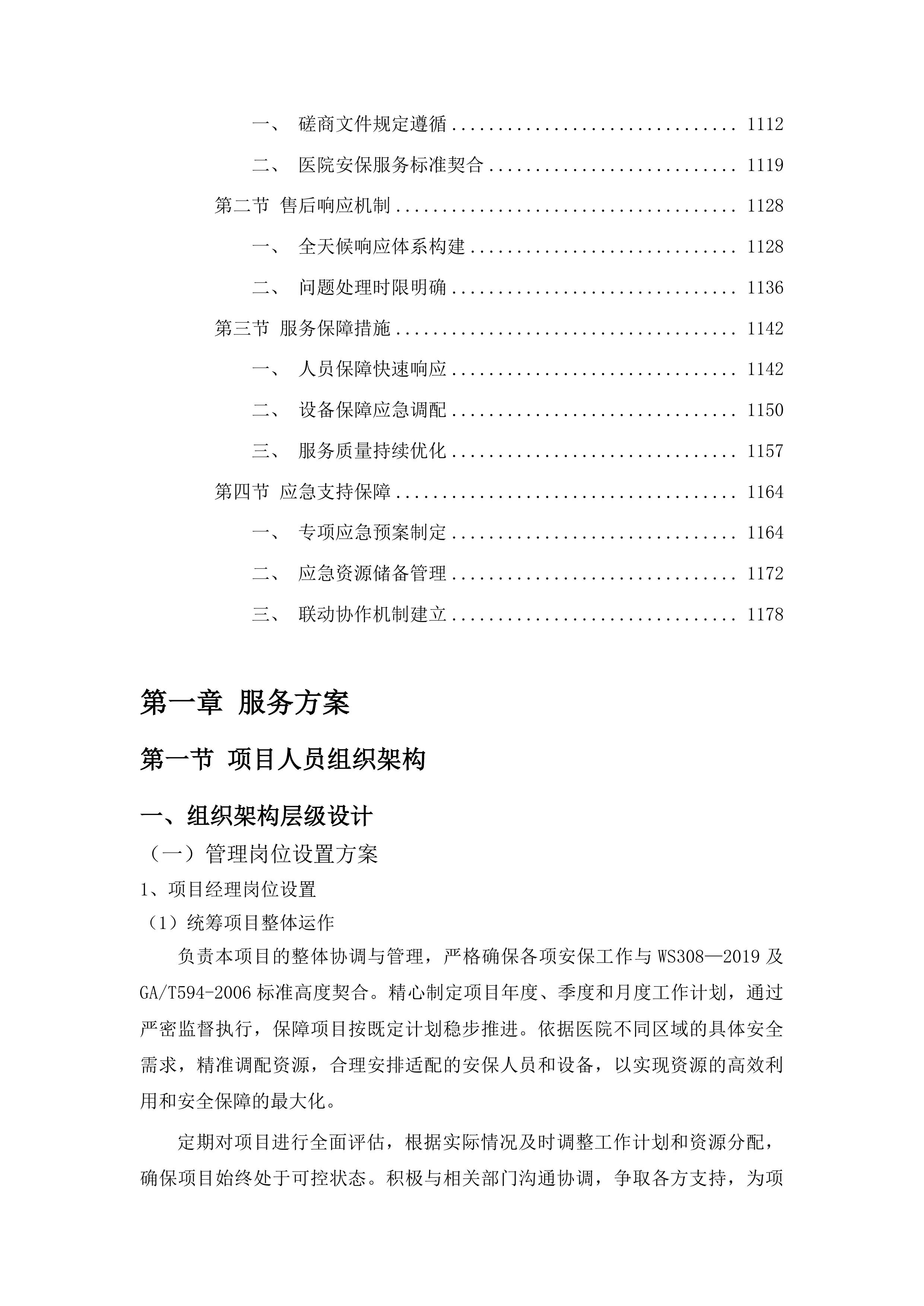 双辽市政府采购中心服务类竞争性磋商投标方案.docx 第6页