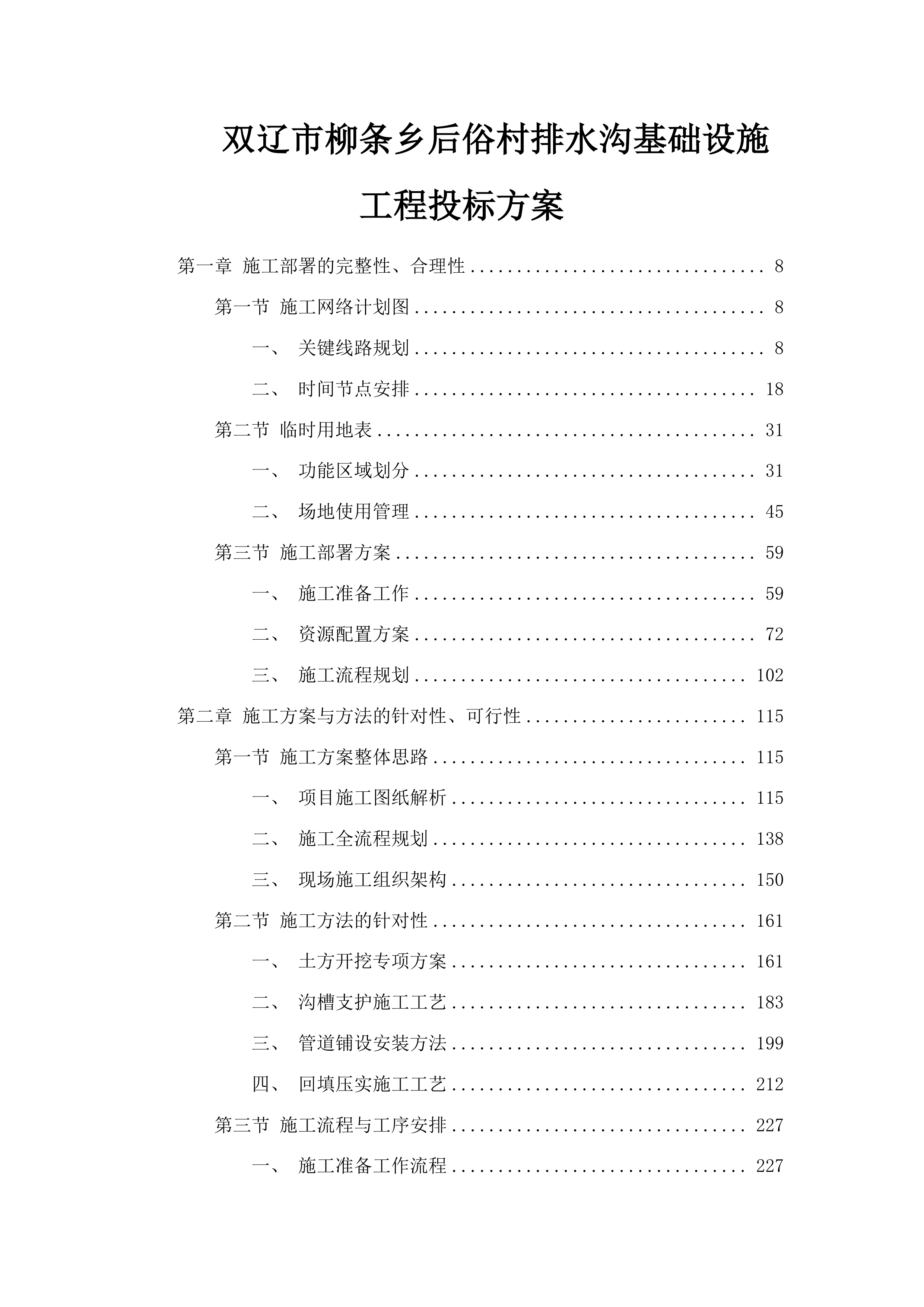 双辽市柳条乡后俗村排水沟基础设施工程投标方案.docx 第1页
