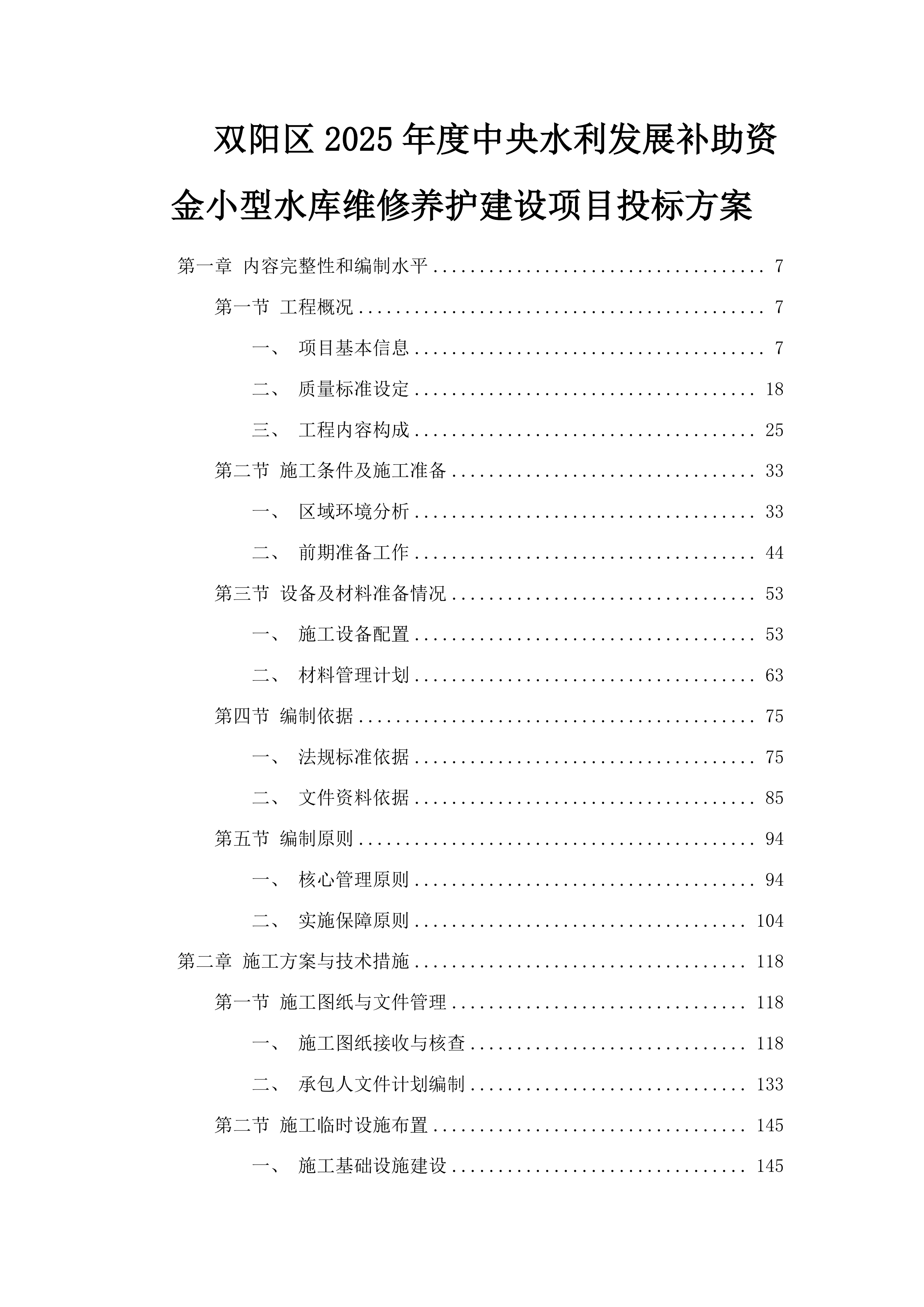 双阳区2025年度中央水利发展补助资金小型水库维修养护建设项目投标方案.docx 第1页