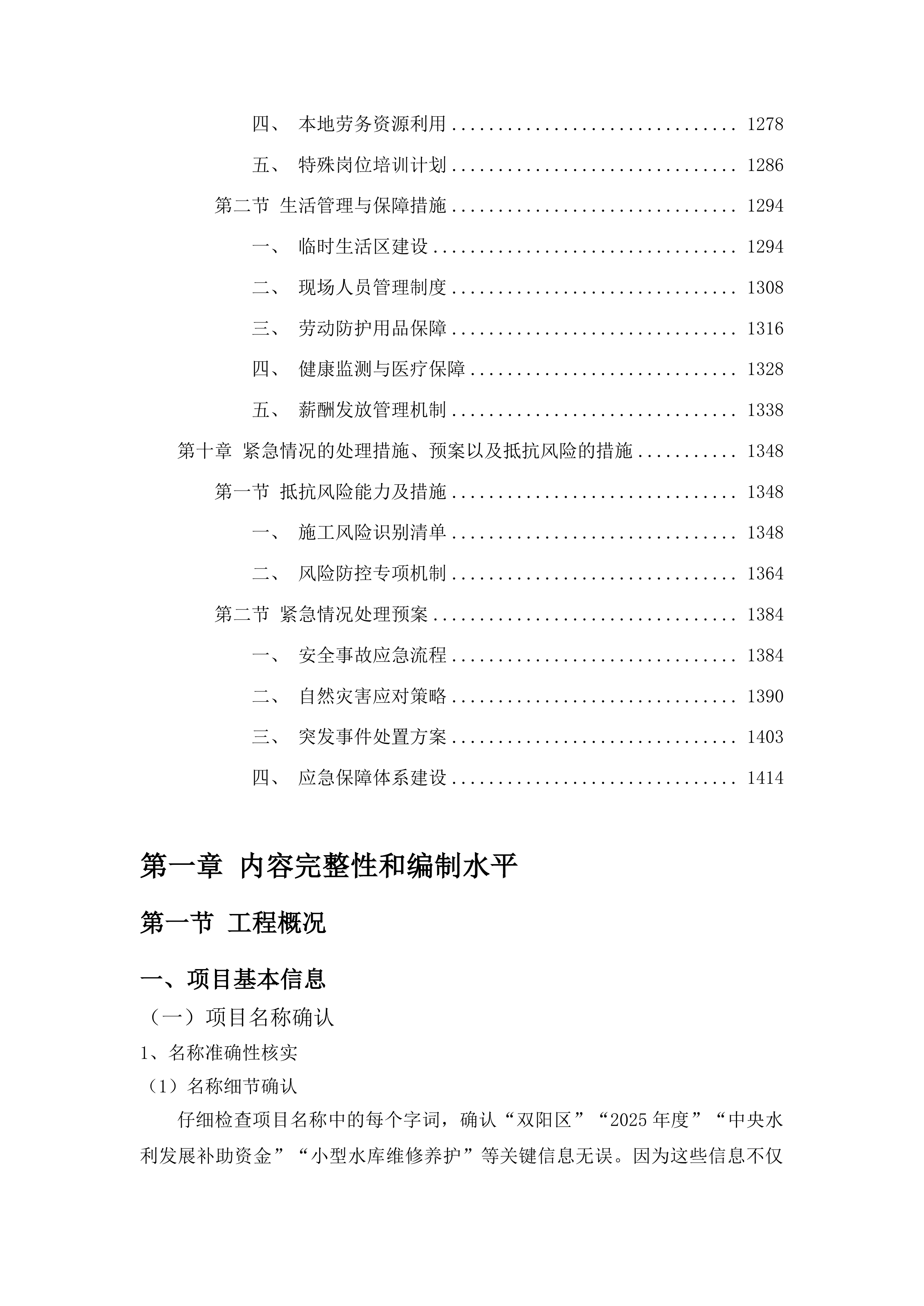 双阳区2025年度中央水利发展补助资金小型水库维修养护建设项目投标方案.docx 第7页