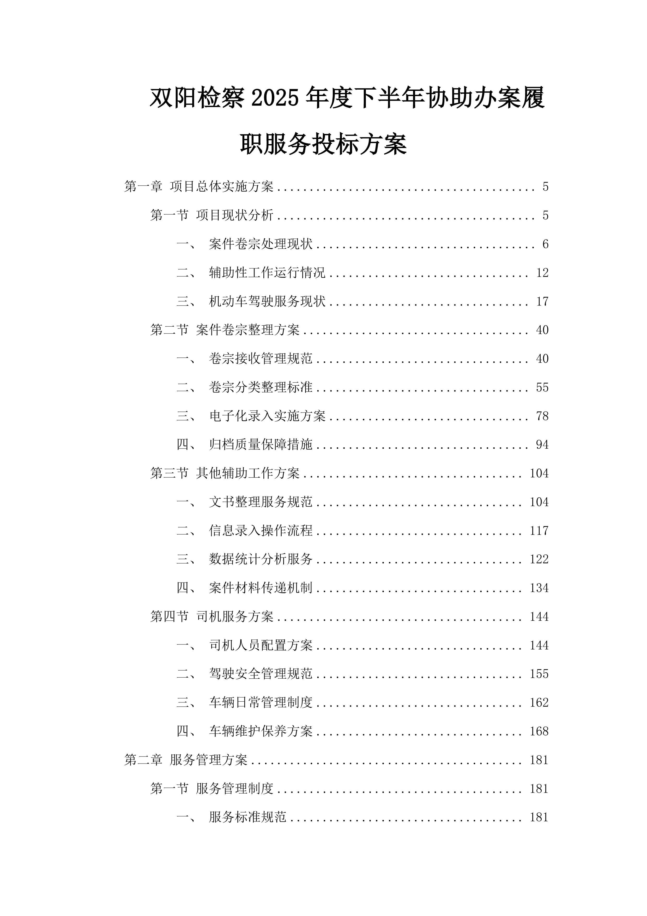 双阳检察2025年度下半年协助办案履职服务投标方案.docx 第1页