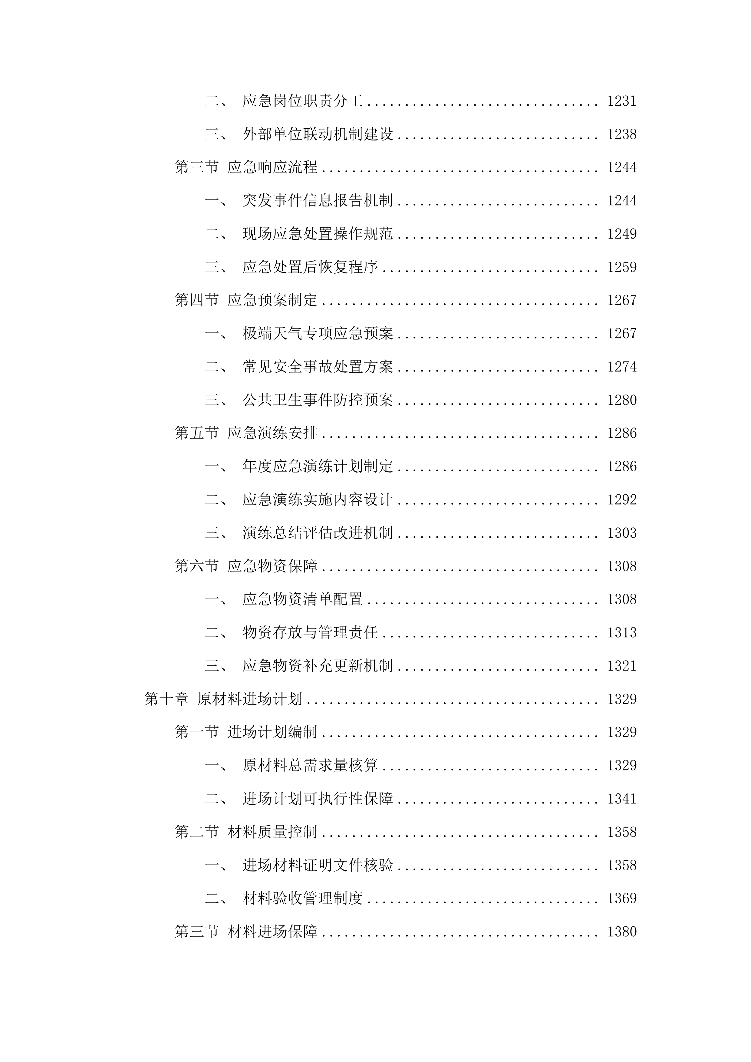 双龙镇新民村基础设施建设项目投标方案.docx 第8页