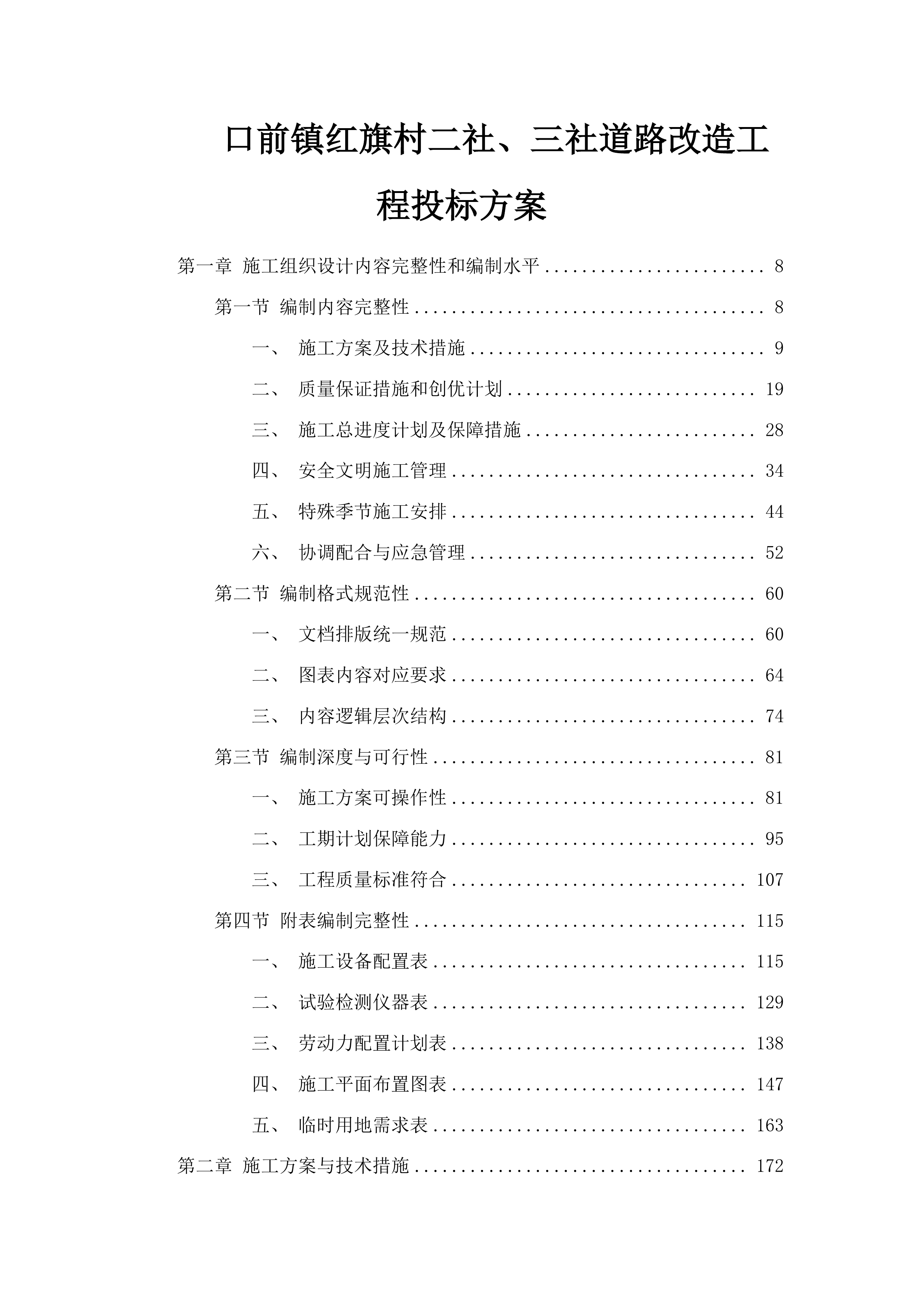 口前镇红旗村二社、三社道路改造工程投标方案.docx 第1页