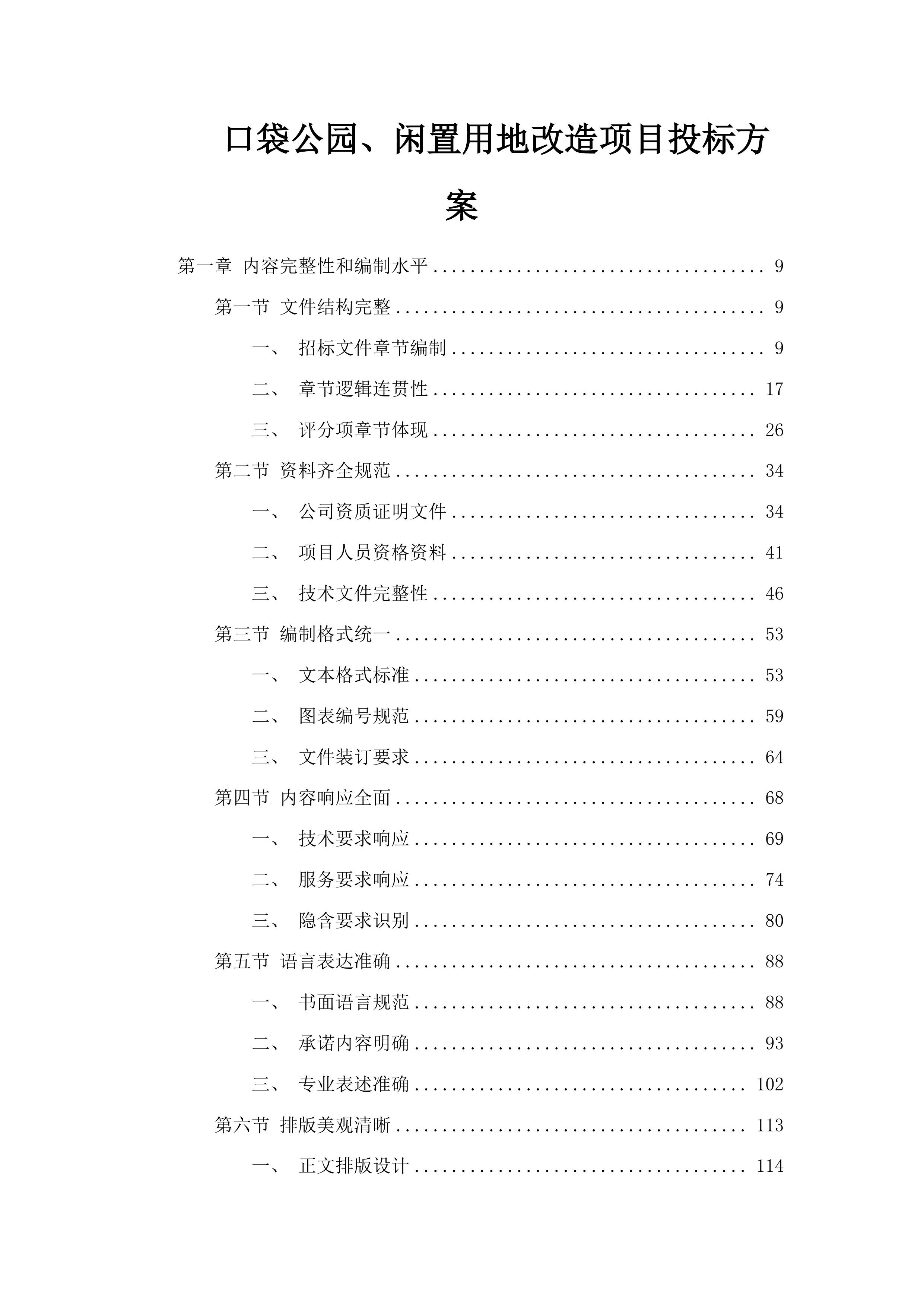 口袋公园、闲置用地改造项目投标方案.docx 第1页