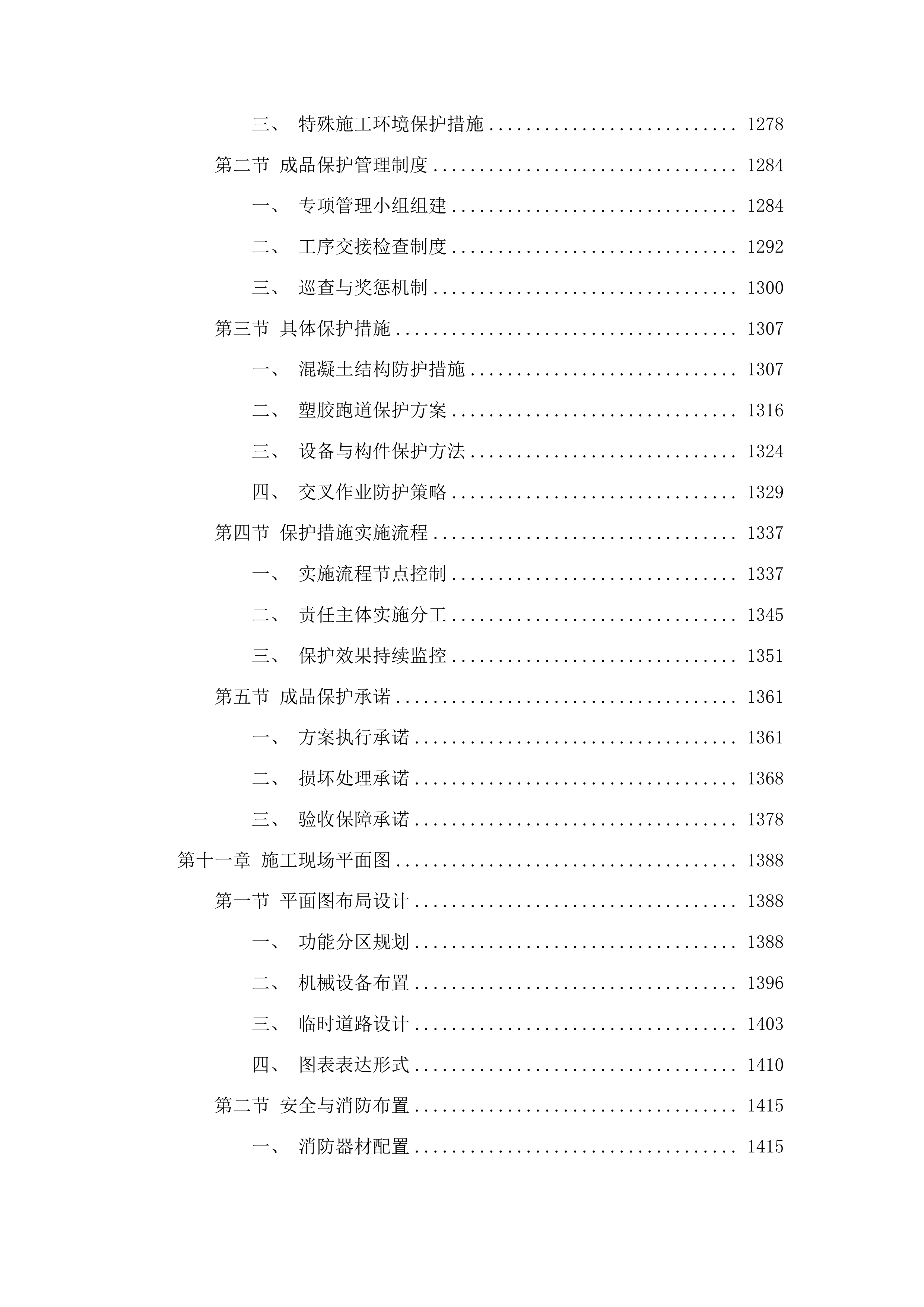 吉化第九中学校操场改造项目投标方案.docx 第8页