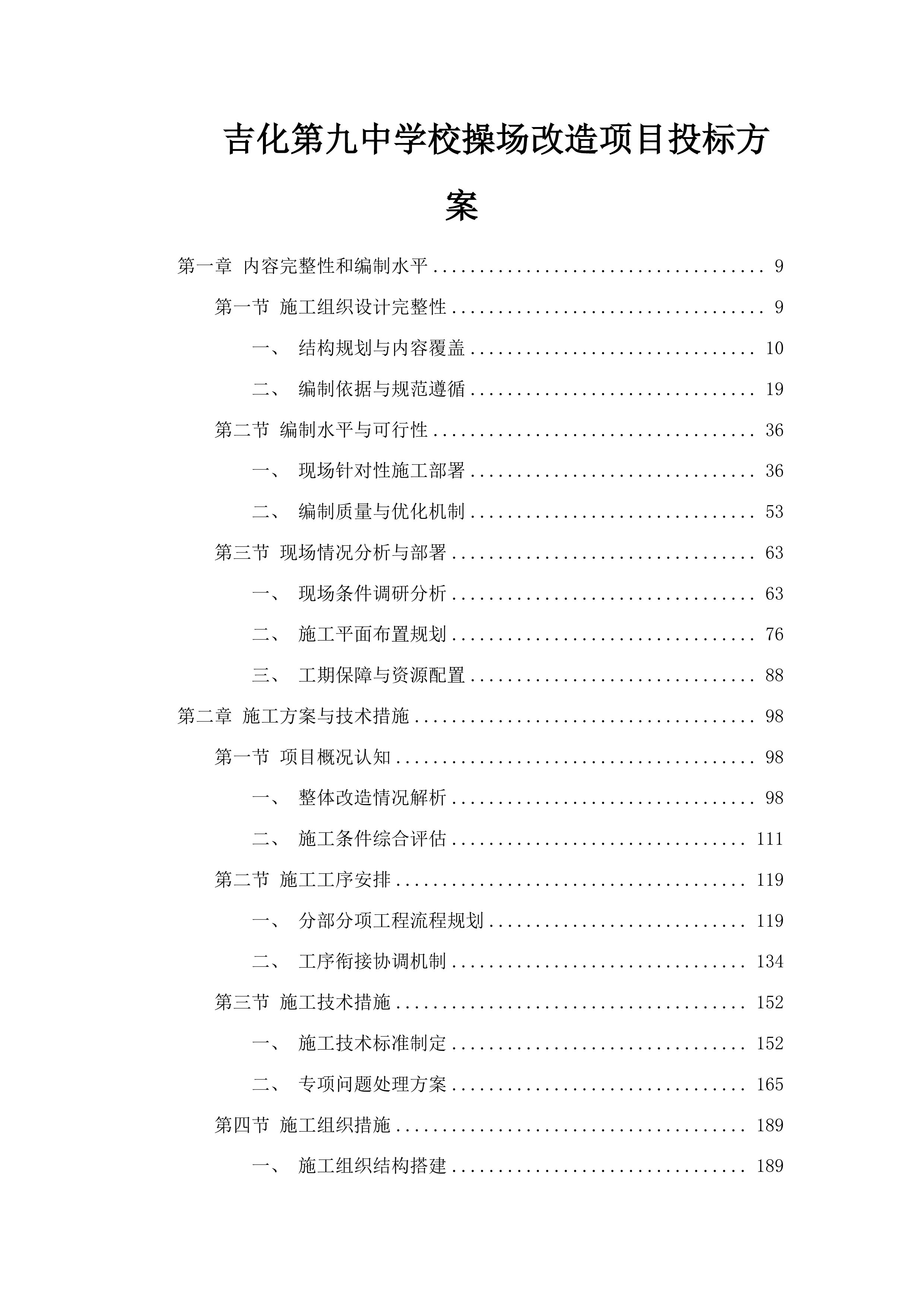 吉化第九中学校操场改造项目投标方案.docx 第1页
