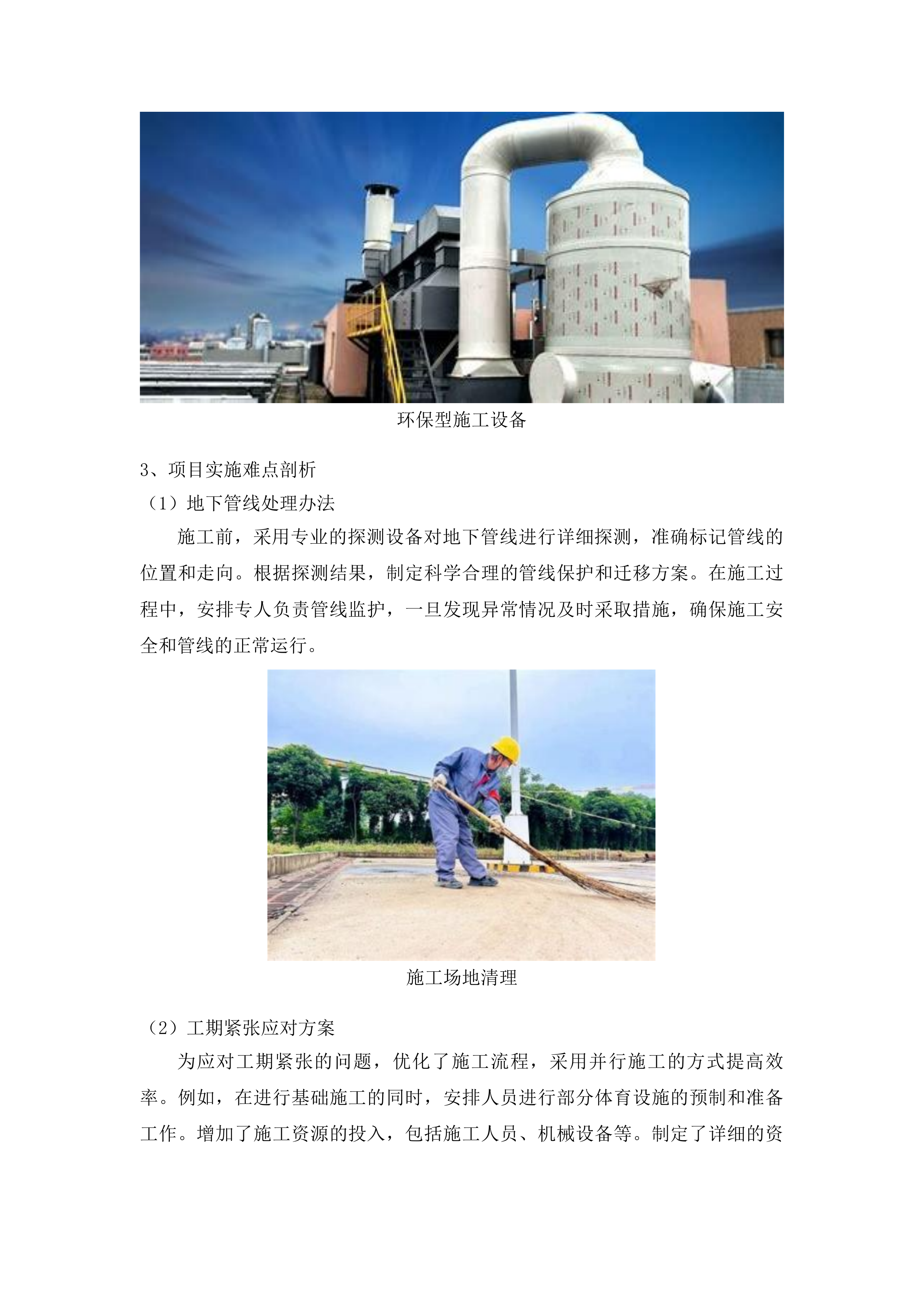 吉化第九中学校操场改造项目投标方案.docx 第11页