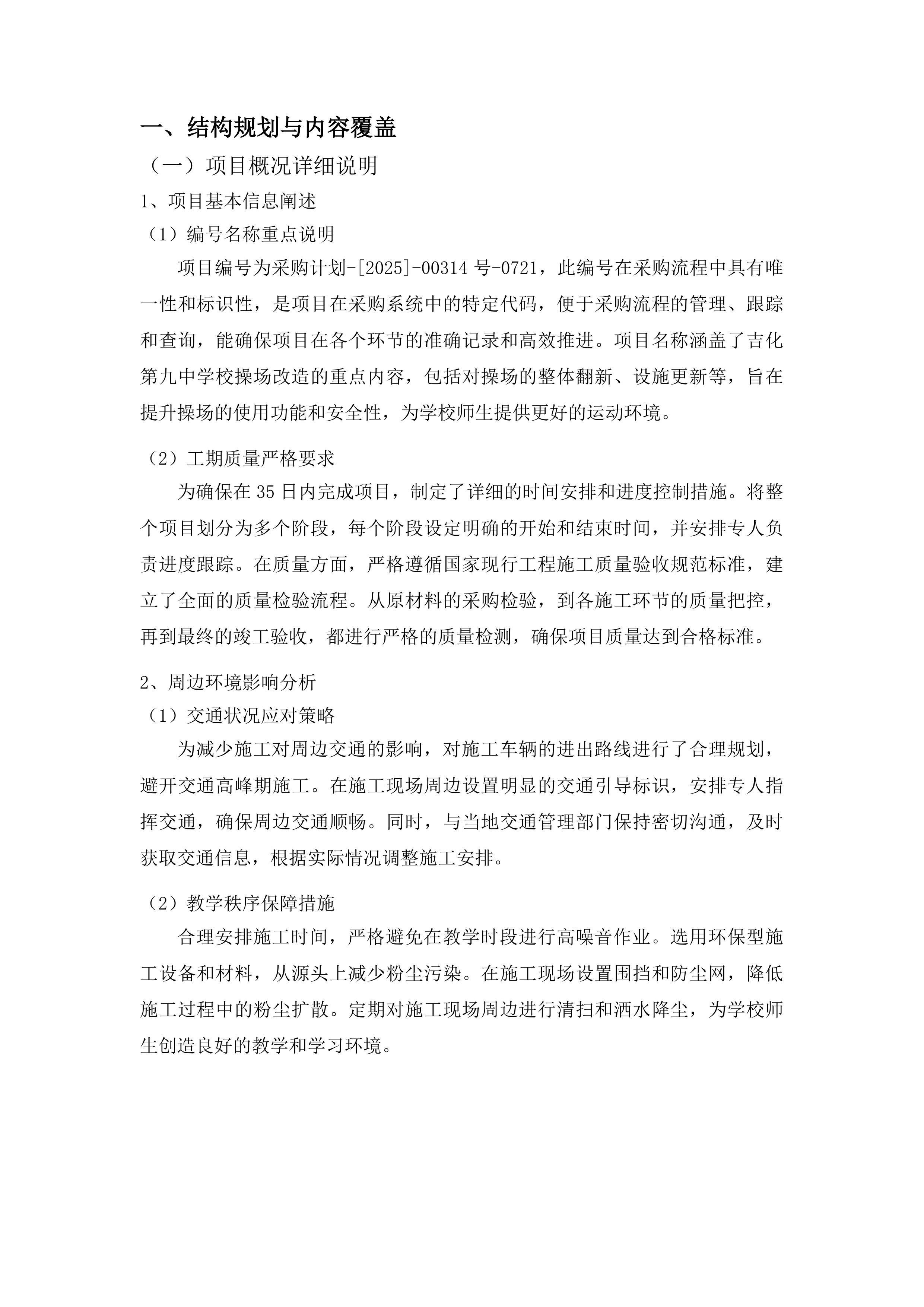 吉化第九中学校操场改造项目投标方案.docx 第10页