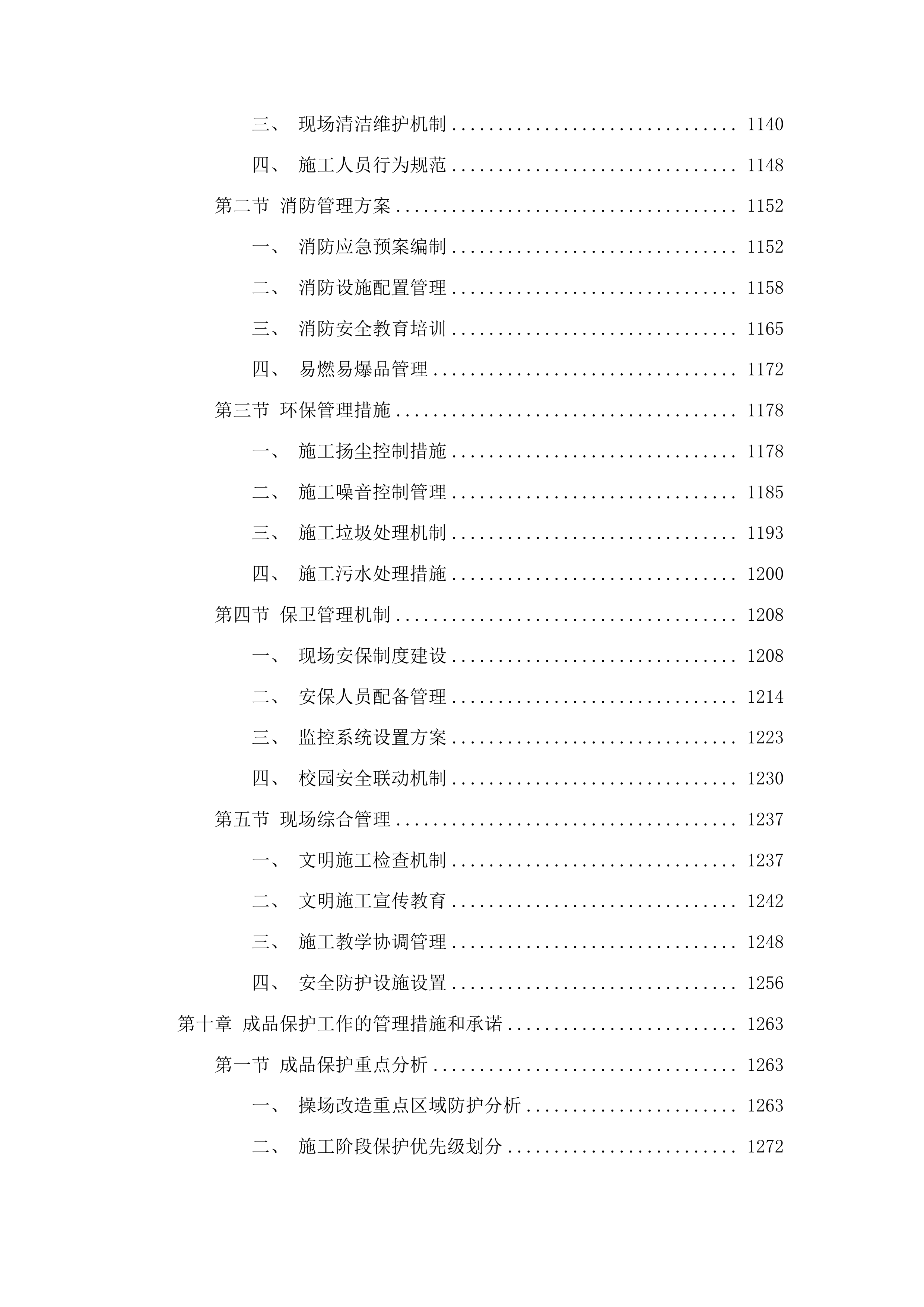 吉化第九中学校操场改造项目投标方案.docx 第7页