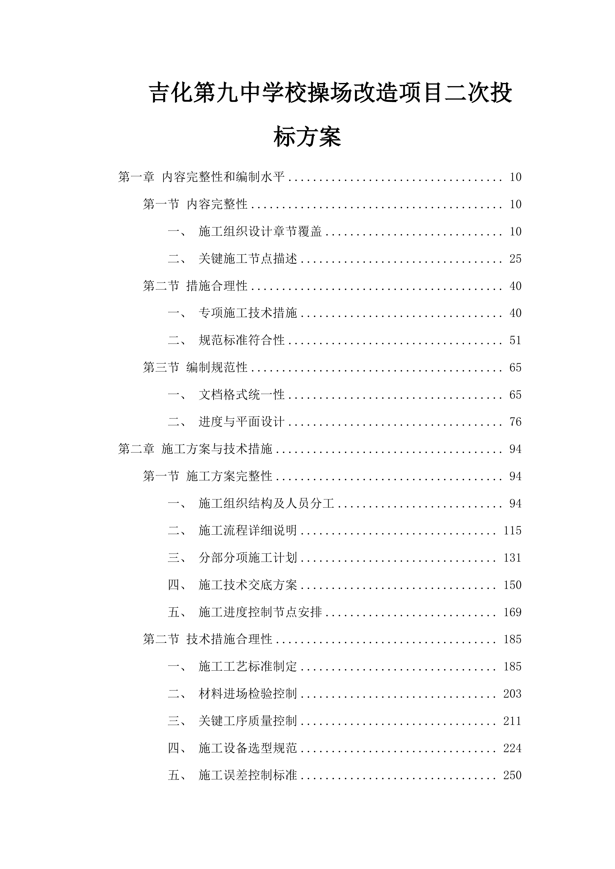吉化第九中学校操场改造项目二次投标方案.docx 第1页