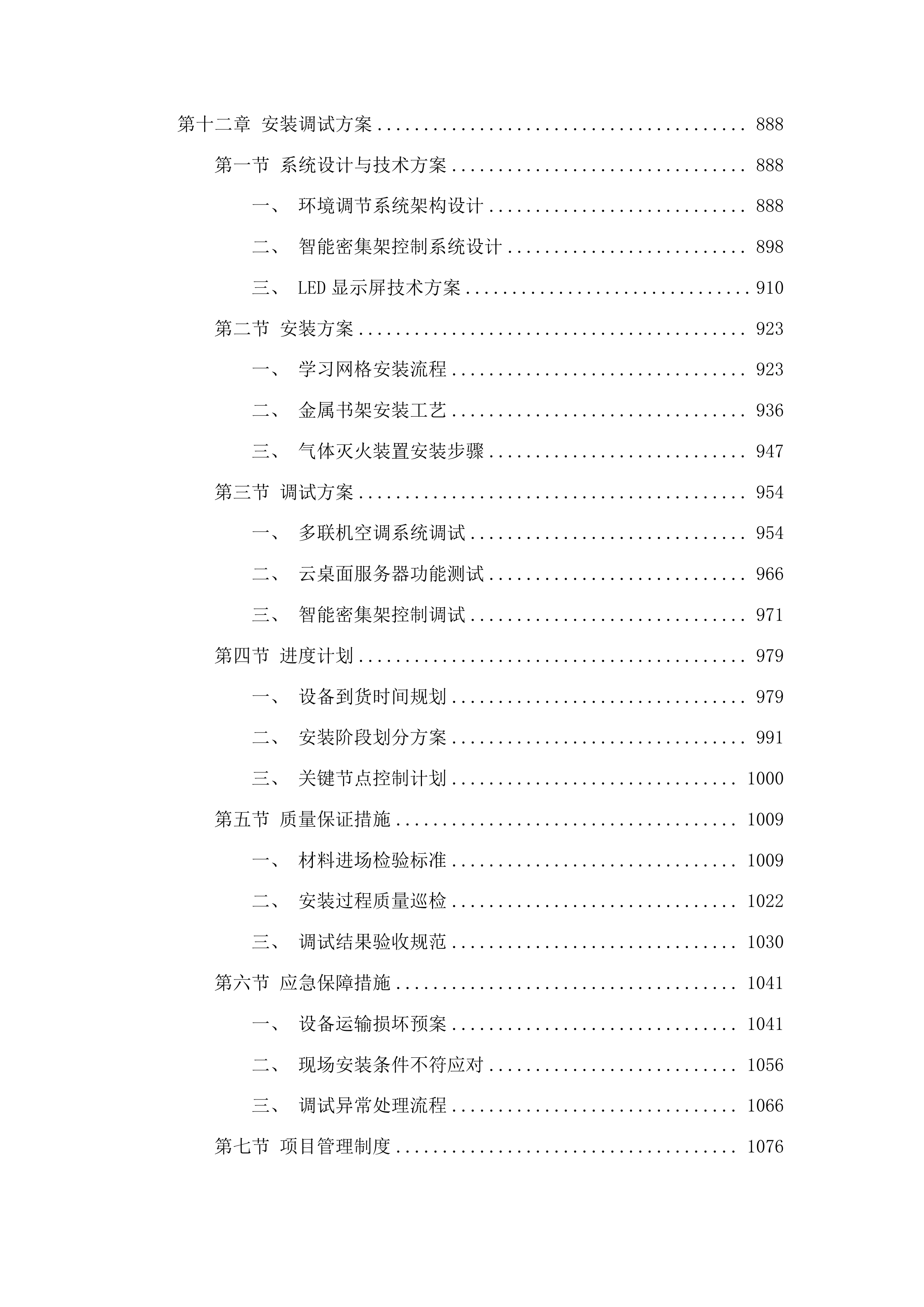 吉林农业科技学院图书馆档案馆体育馆设备购置项目投标方案.docx 第6页