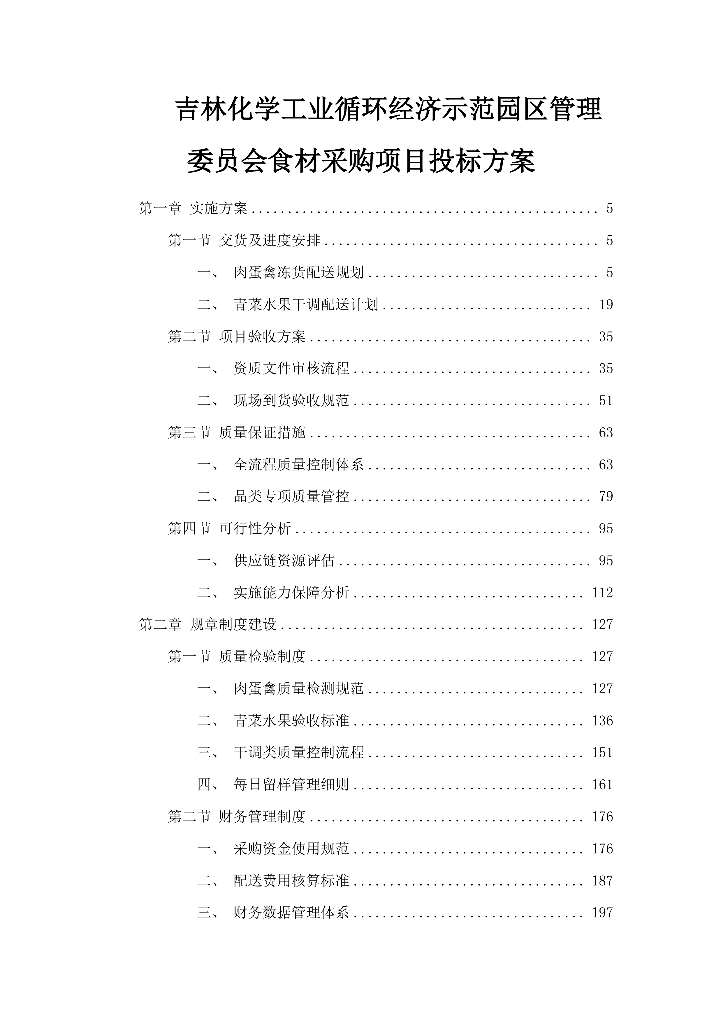 吉林化学工业循环经济示范园区管理委员会食材采购项目投标方案.docx 第1页