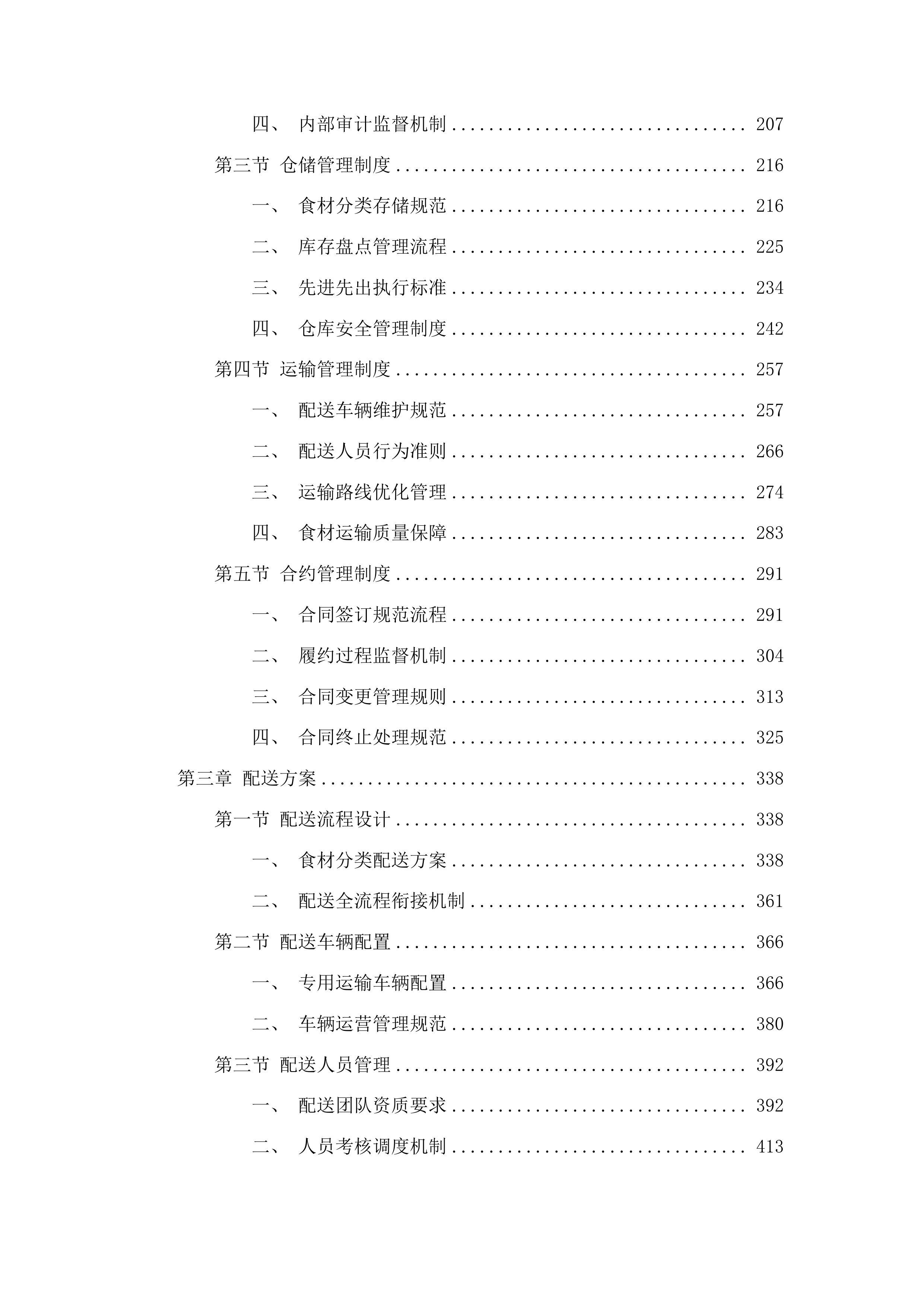 吉林化学工业循环经济示范园区管理委员会食材采购项目投标方案.docx 第2页