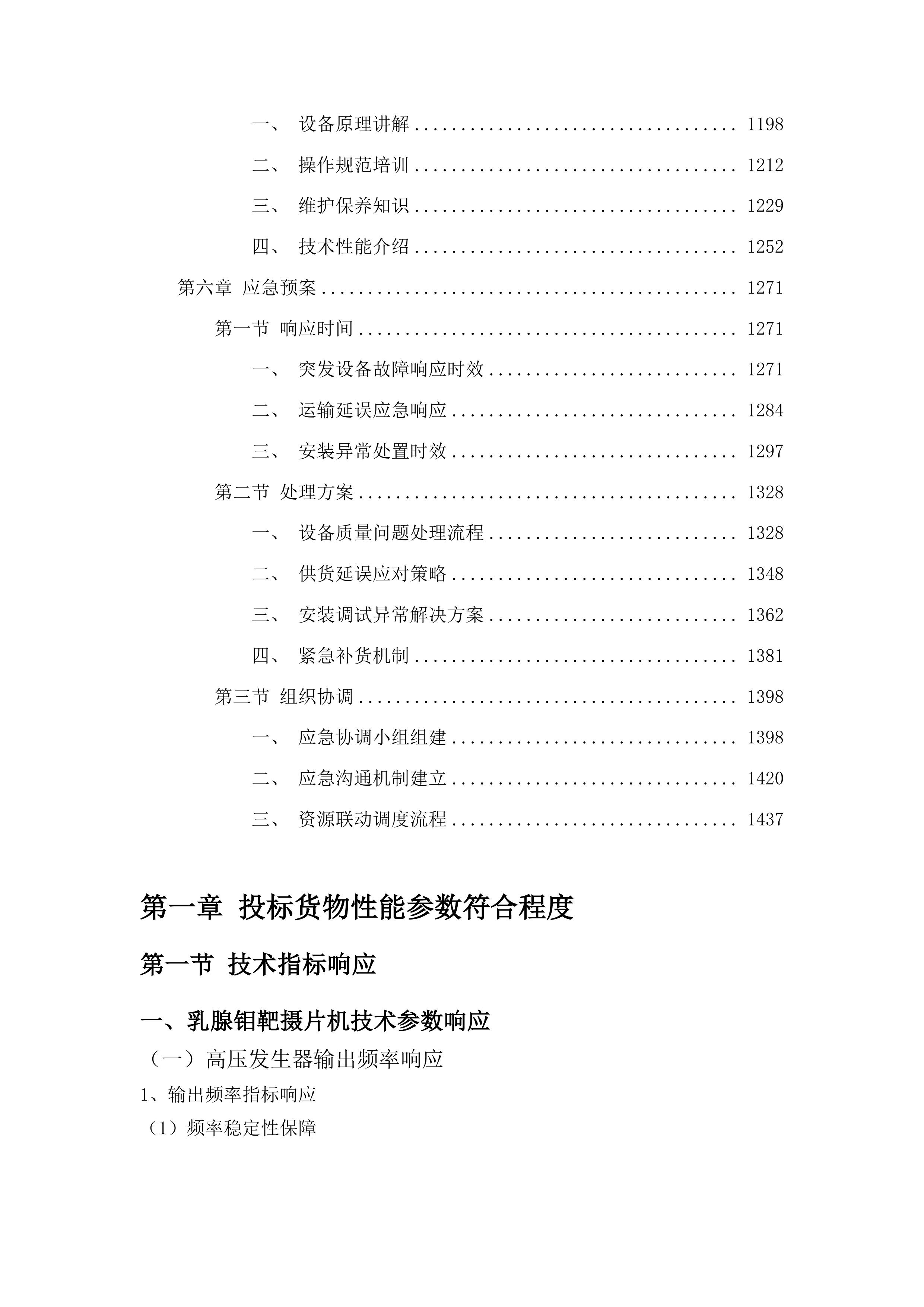 吉林医药学院附属医院医疗设备采购项目投标方案.docx 第5页