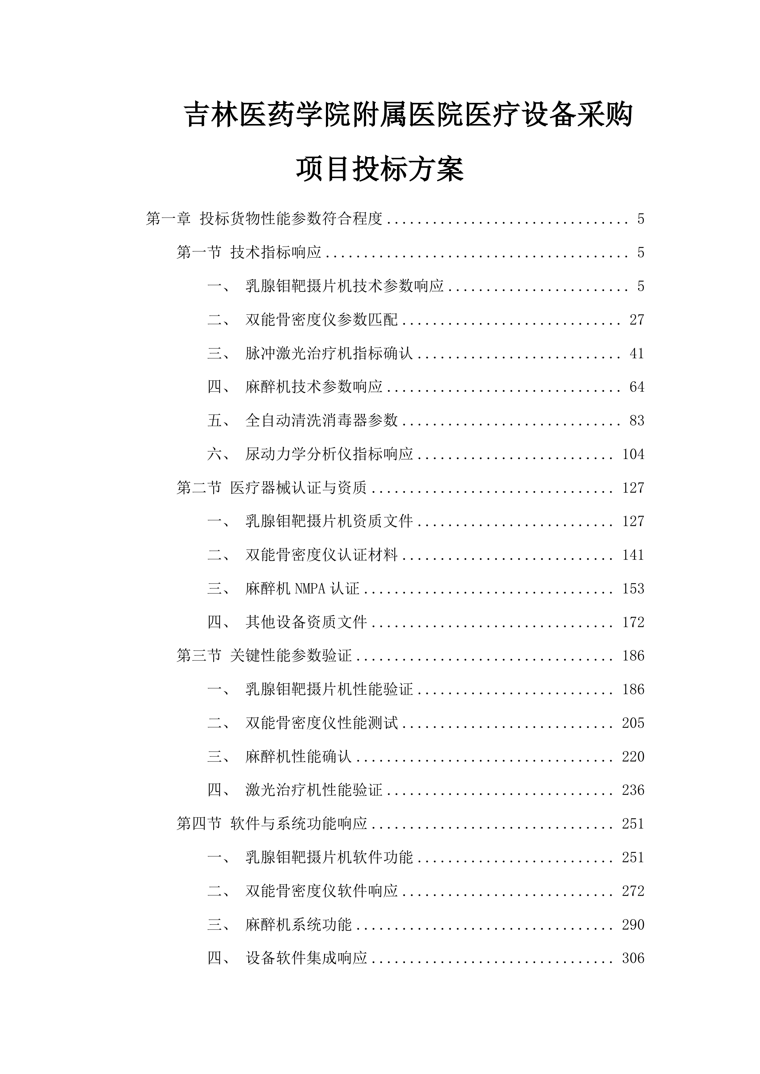 吉林医药学院附属医院医疗设备采购项目投标方案.docx 第1页
