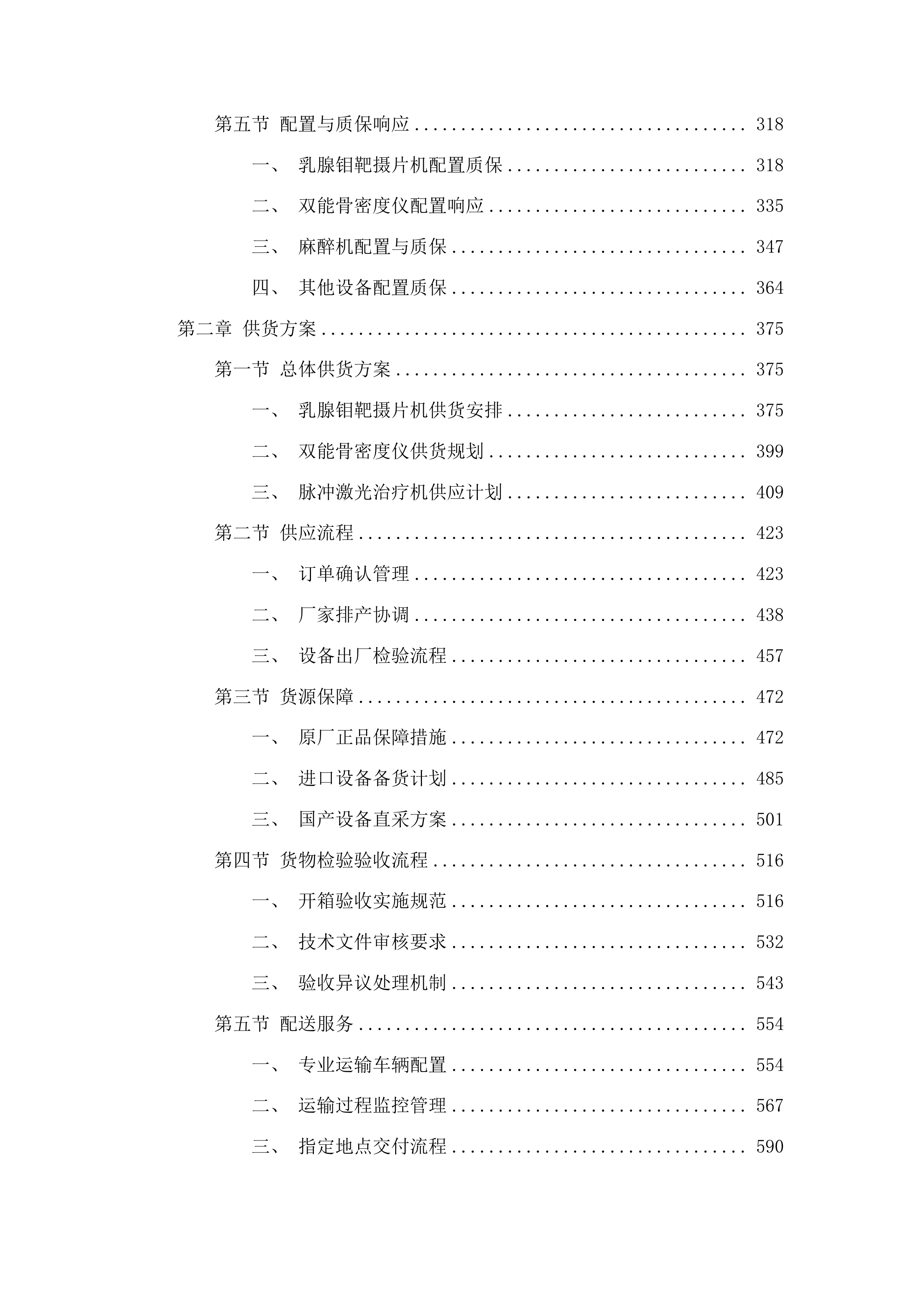 吉林医药学院附属医院医疗设备采购项目投标方案.docx 第2页