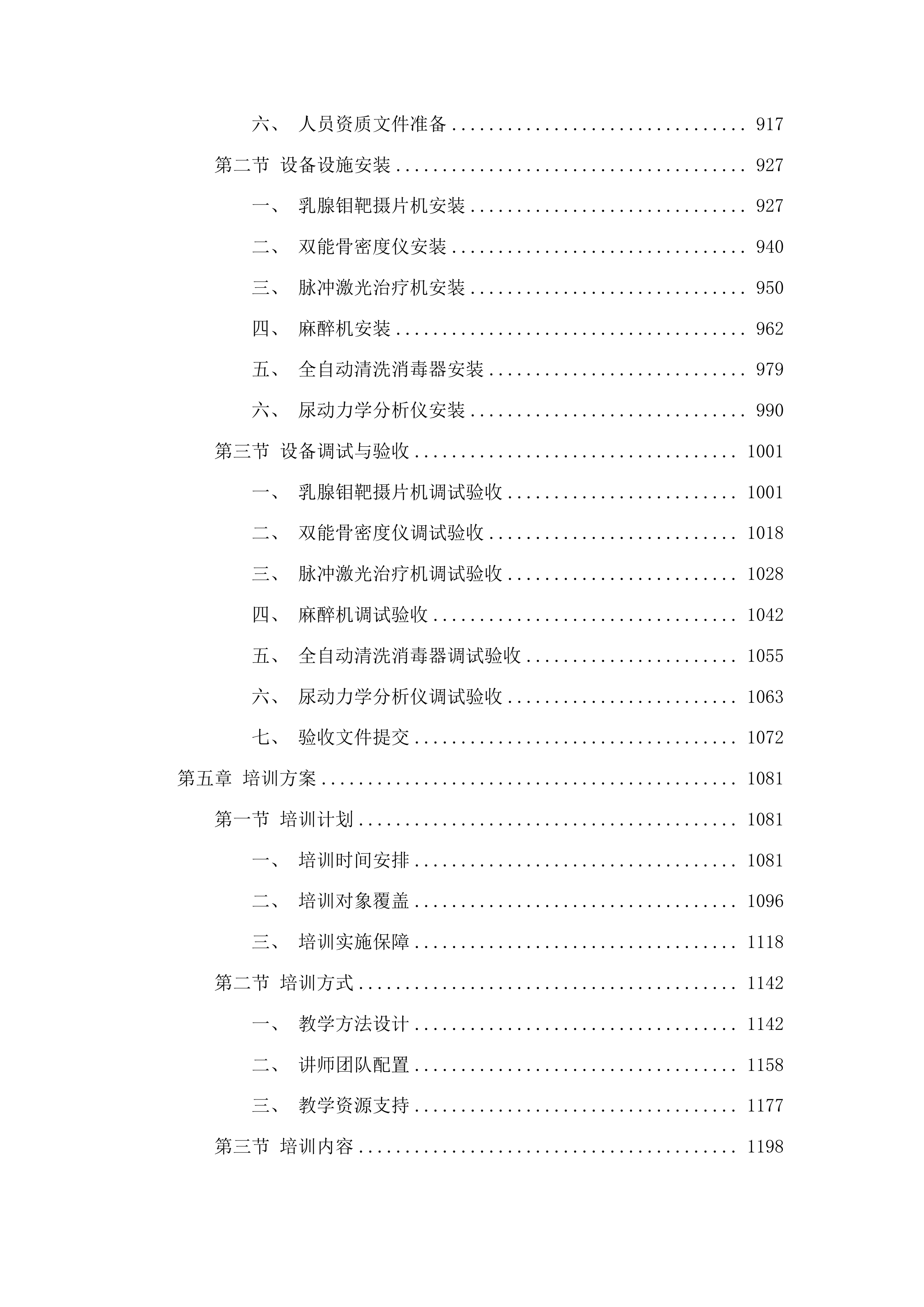 吉林医药学院附属医院医疗设备采购项目投标方案.docx 第4页