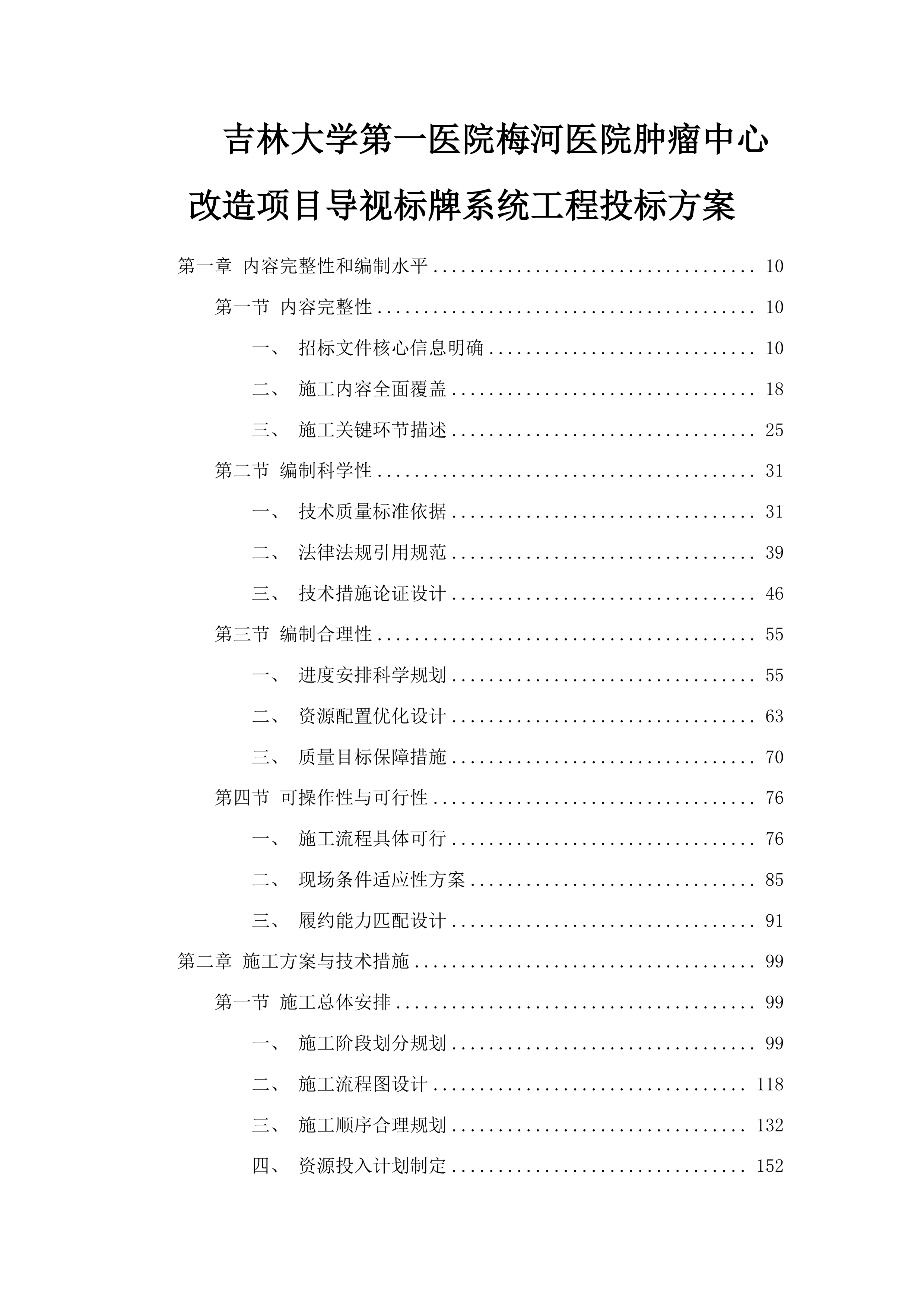 吉林大学第一医院梅河医院肿瘤中心改造项目导视标牌系统工程投标方案.docx 第1页