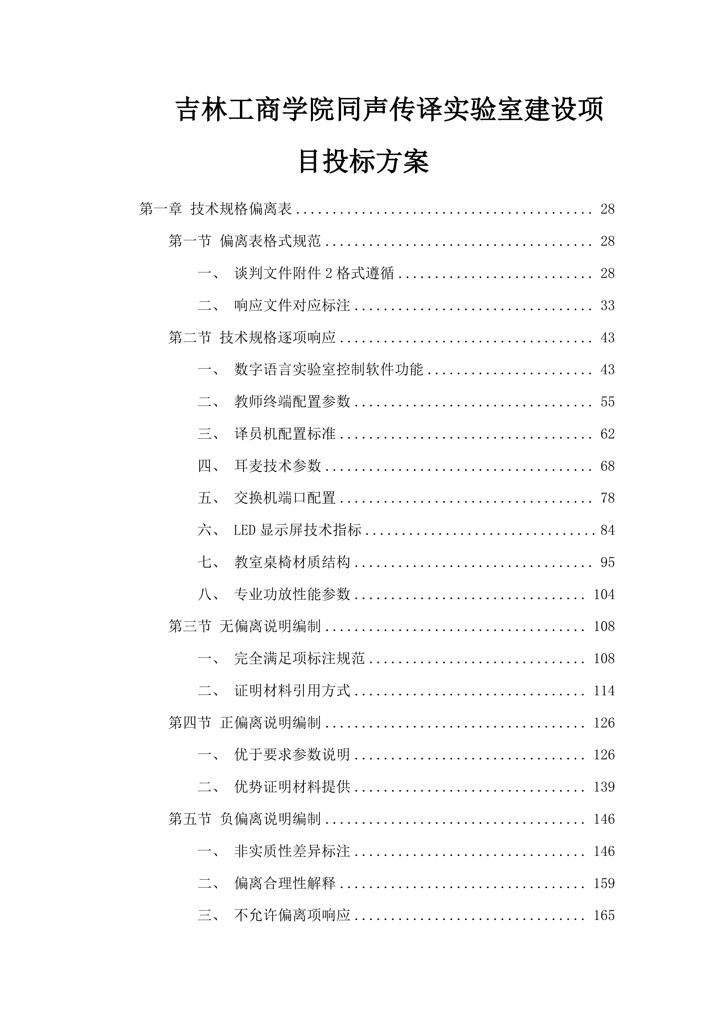 吉林工商学院同声传译实验室建设项目投标方案.docx 第1页