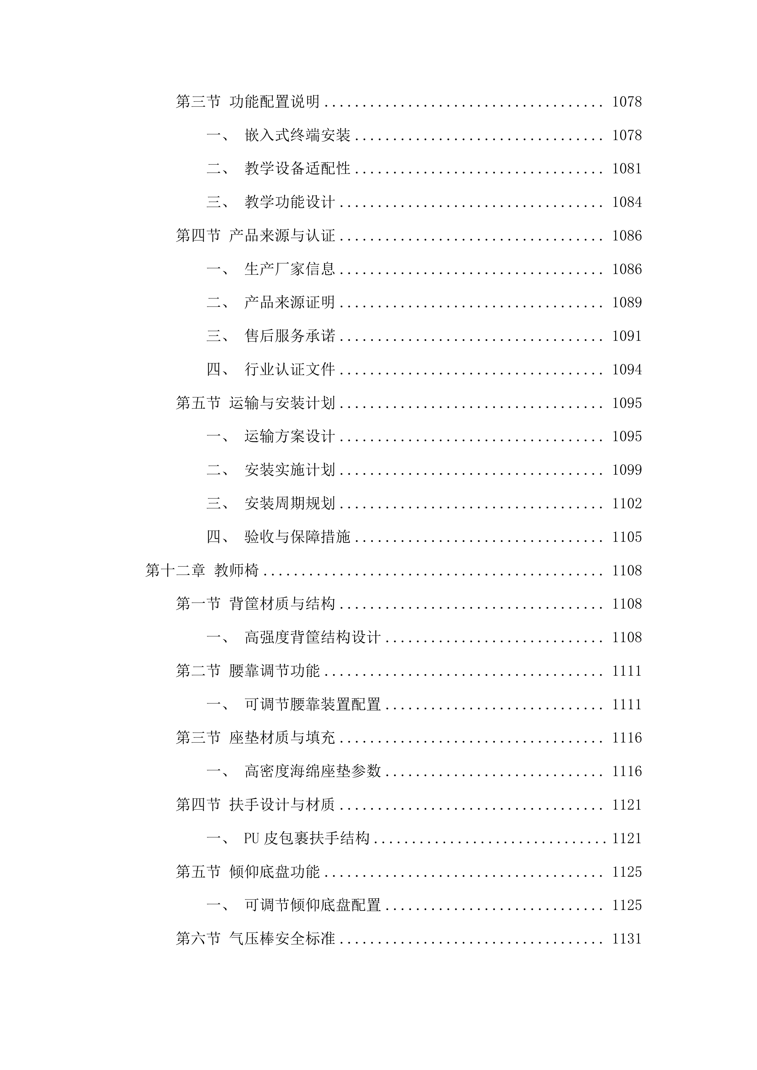吉林工商学院同声传译实验室建设项目投标方案.docx 第12页