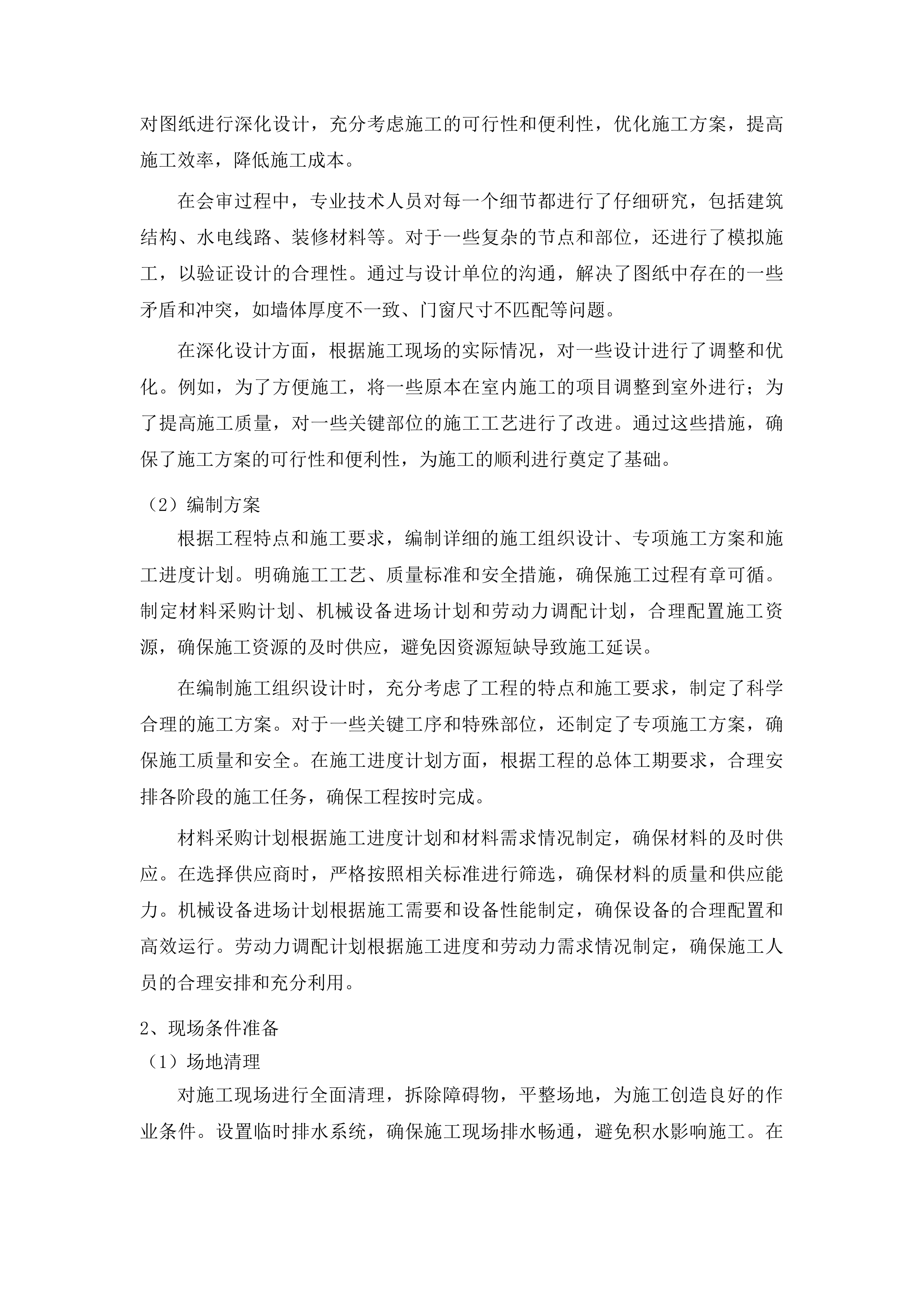 吉林工程技术师范学院凯旋校区教室卫生间维修改造工程投标方案.docx 第8页