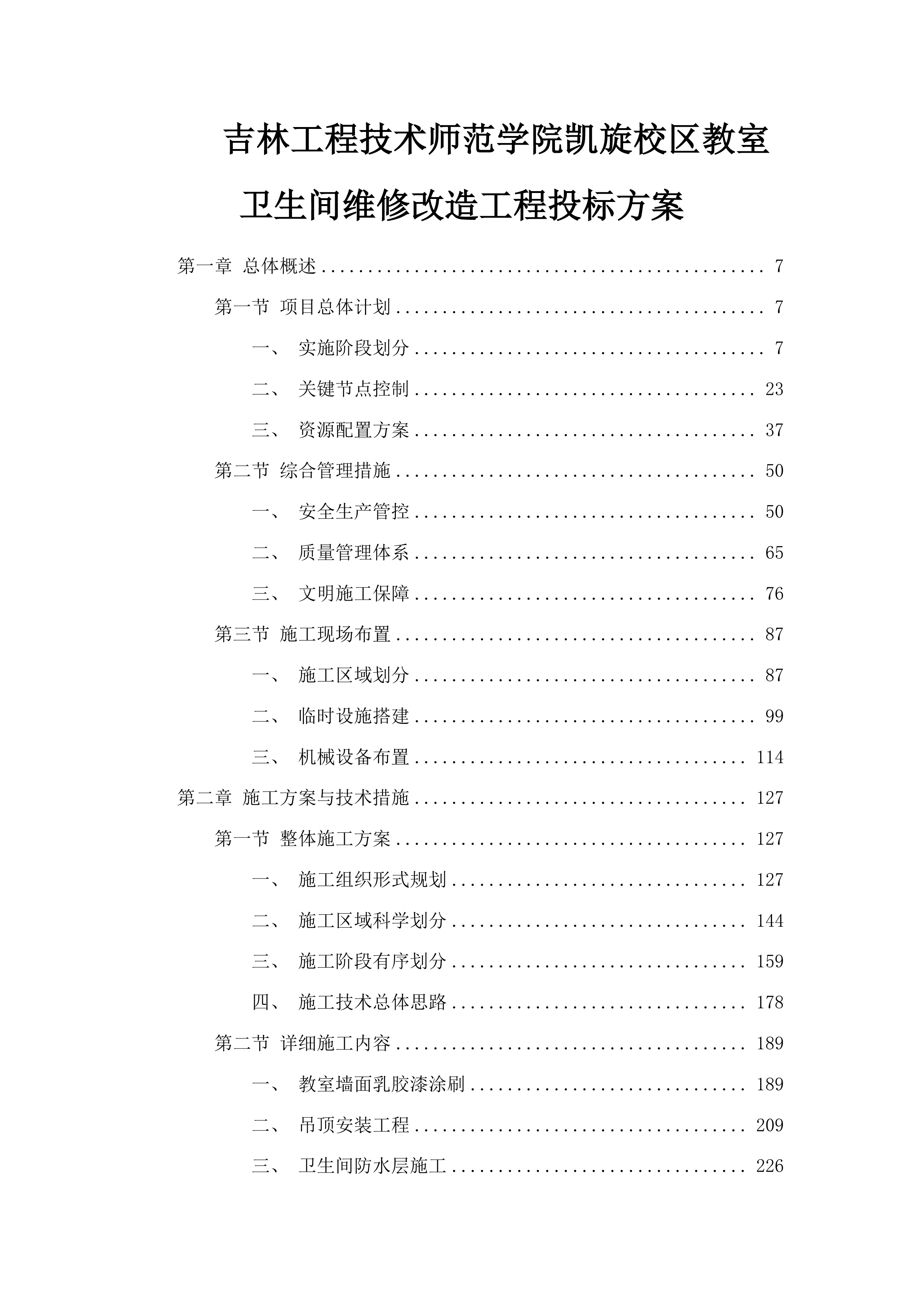 吉林工程技术师范学院凯旋校区教室卫生间维修改造工程投标方案.docx 第1页
