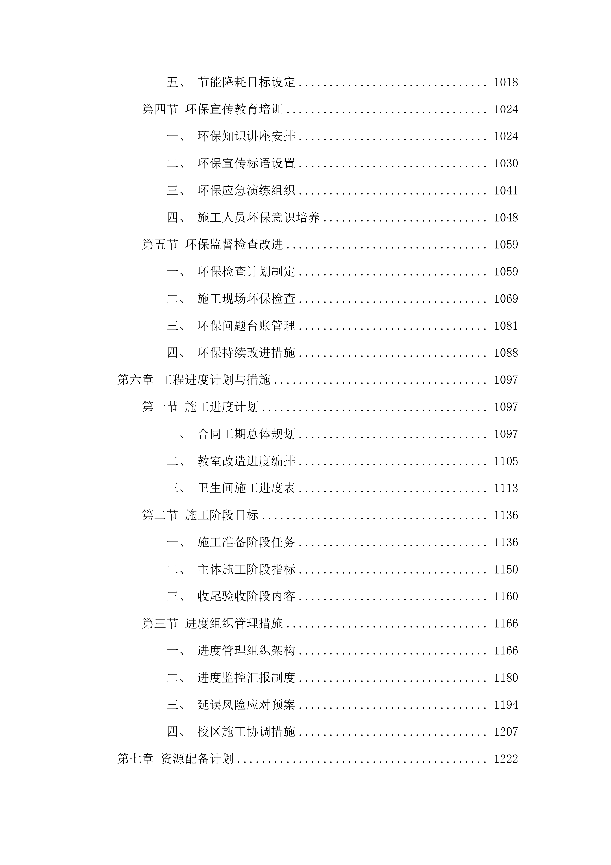 吉林工程技术师范学院凯旋校区教室卫生间维修改造工程投标方案.docx 第5页